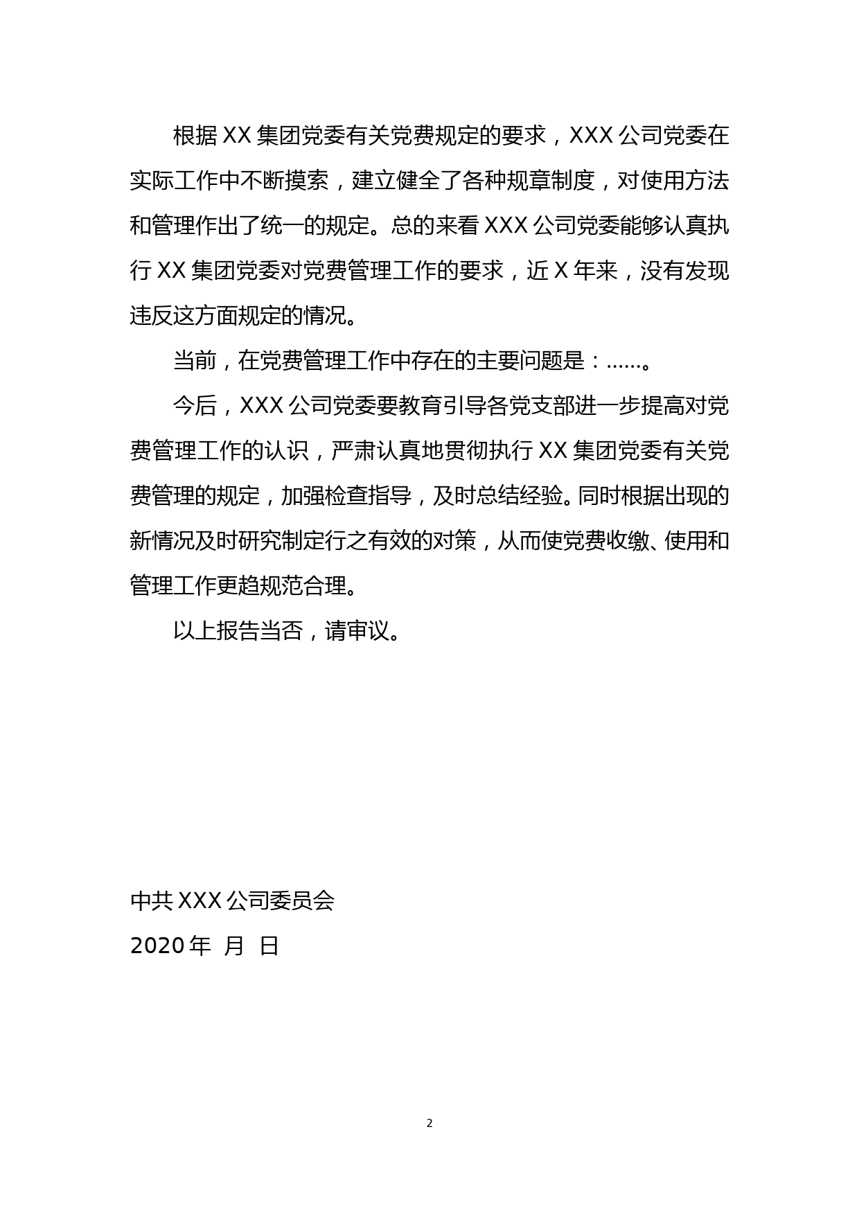 3-1附件5 关于中国共产党XXX公司委员会党费收缴、使用和管理情况的报告（草案）_第2页