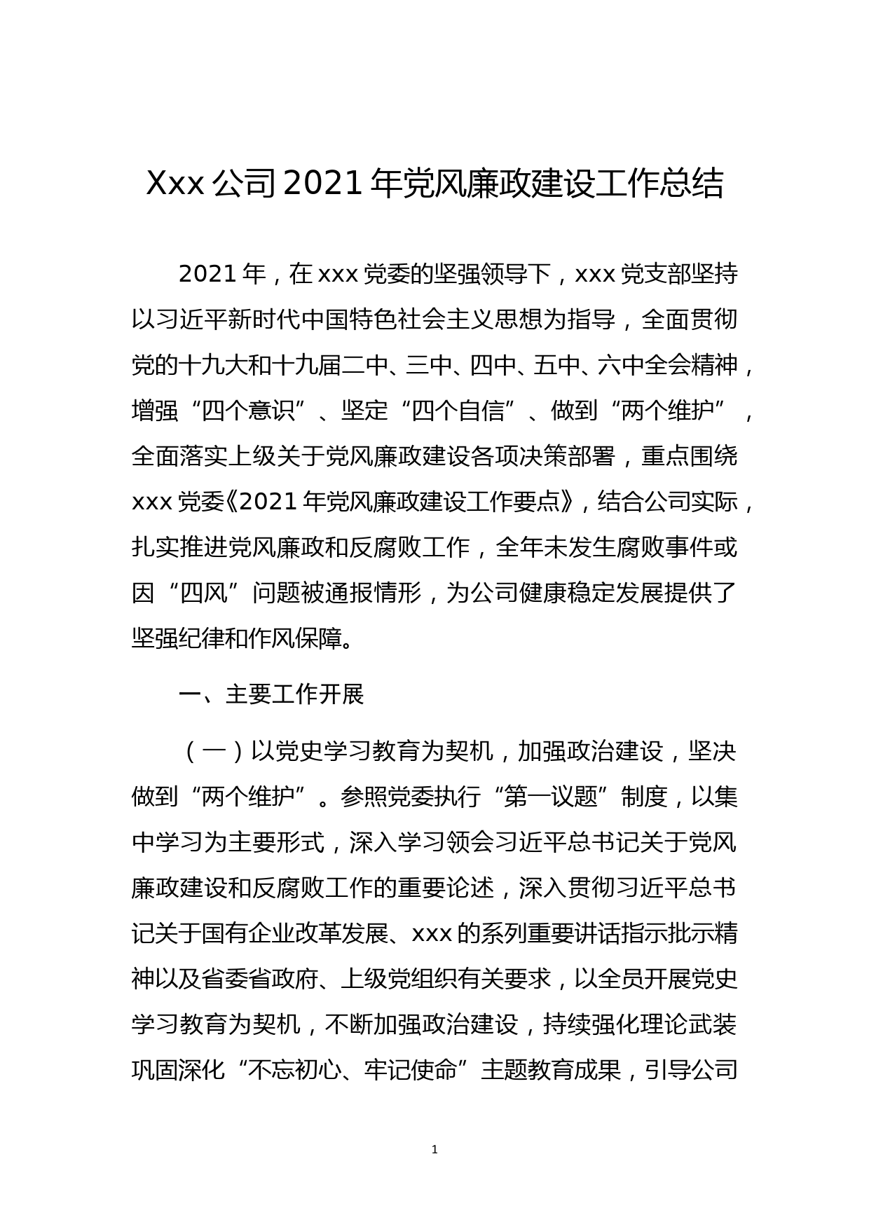 xxx公司2021年党风廉政建设工作总结_第1页