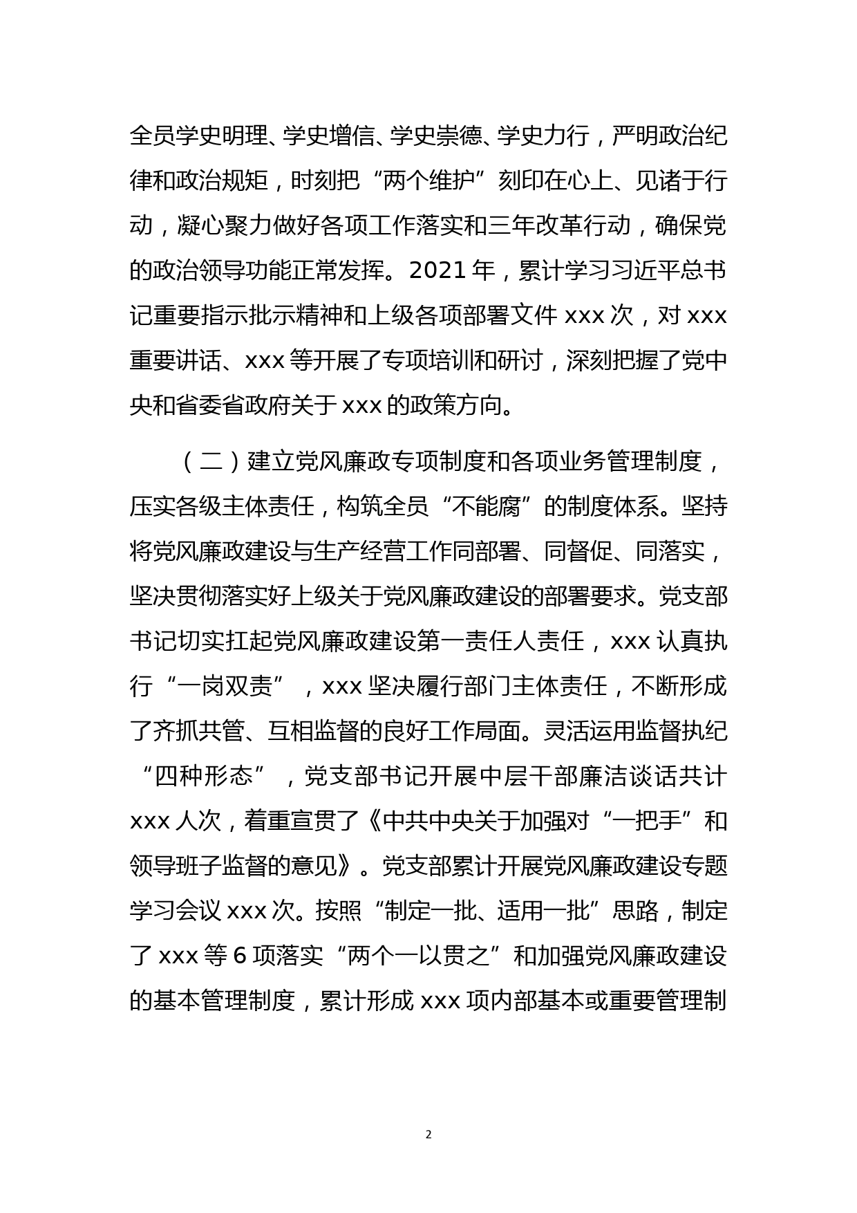 xxx公司2021年党风廉政建设工作总结_第2页