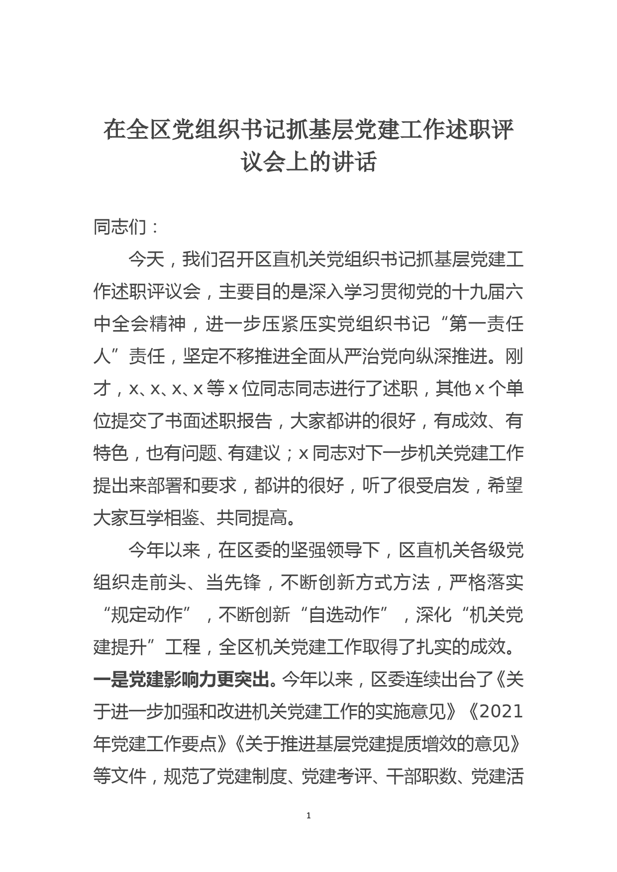 在全区党组织书记抓基层党建工作述职评议会上的讲话_第1页