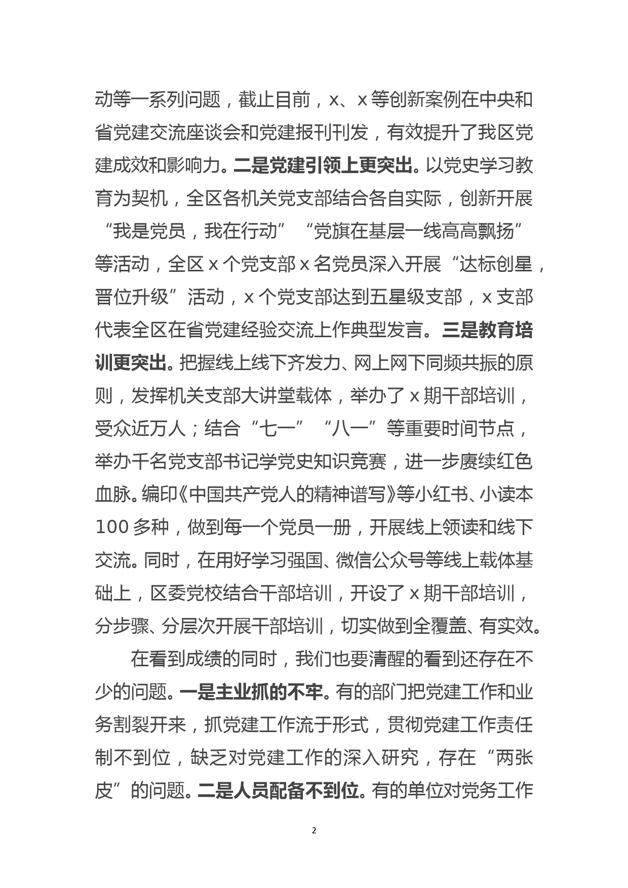 在全区党组织书记抓基层党建工作述职评议会上的讲话_第2页