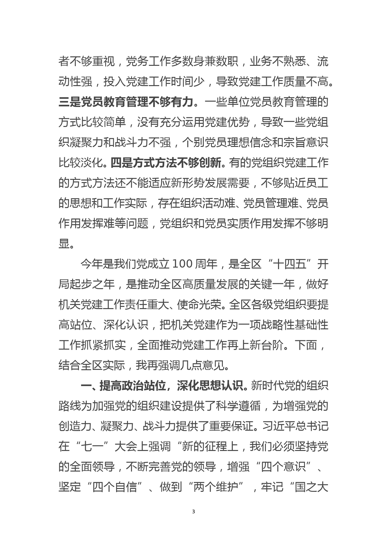 在全区党组织书记抓基层党建工作述职评议会上的讲话_第3页