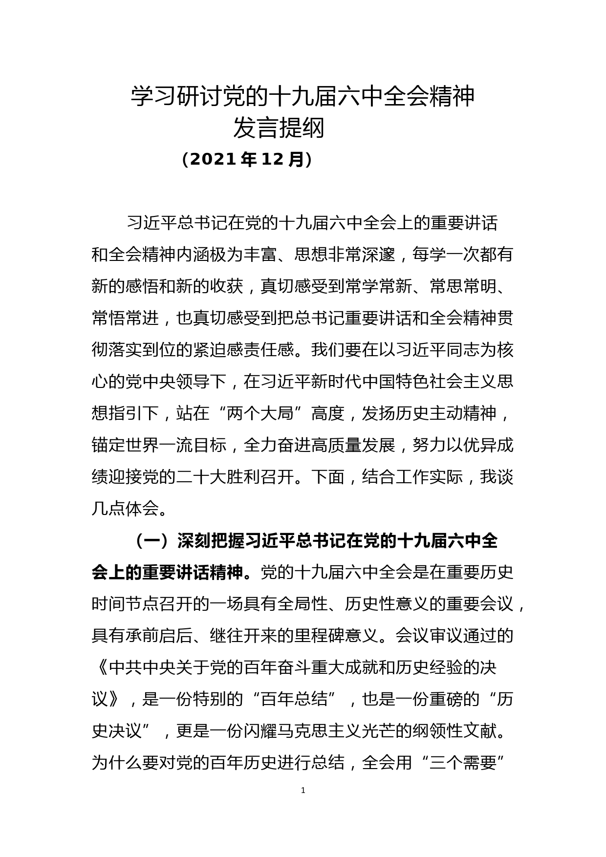 学习研讨党的十九届六中全会精神发言提纲_第1页