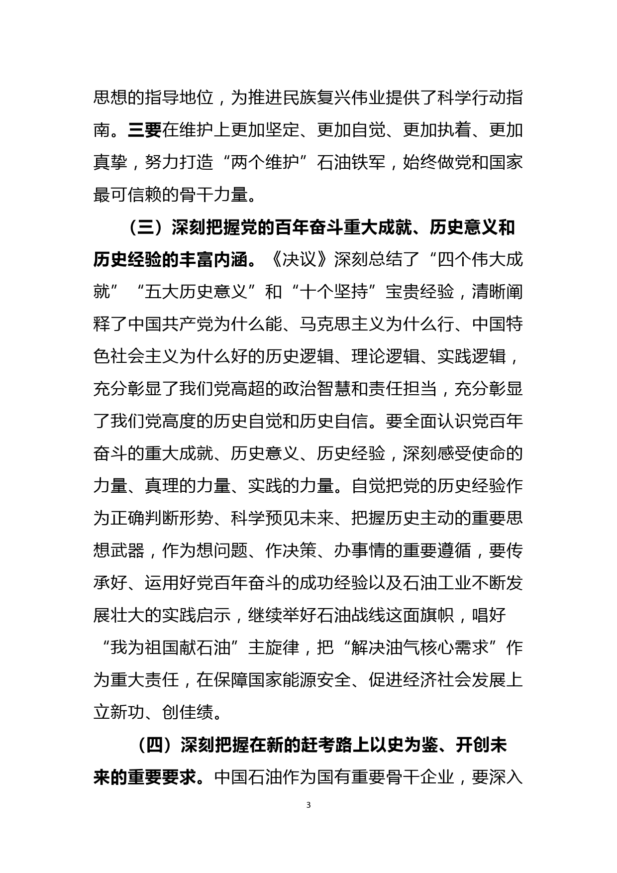 学习研讨党的十九届六中全会精神发言提纲_第3页