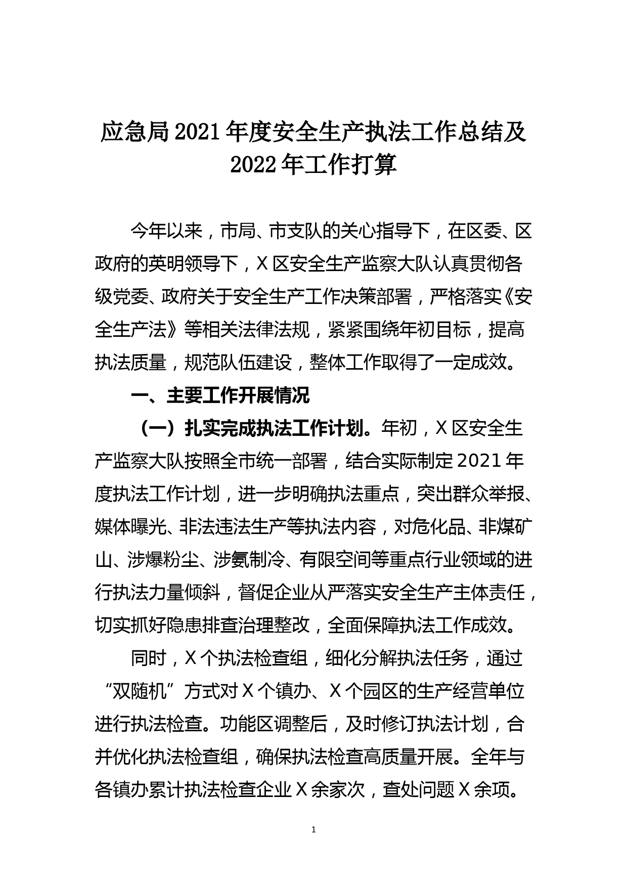 应急局2021年度安全生产执法工作总结及2022年工作打算_第1页