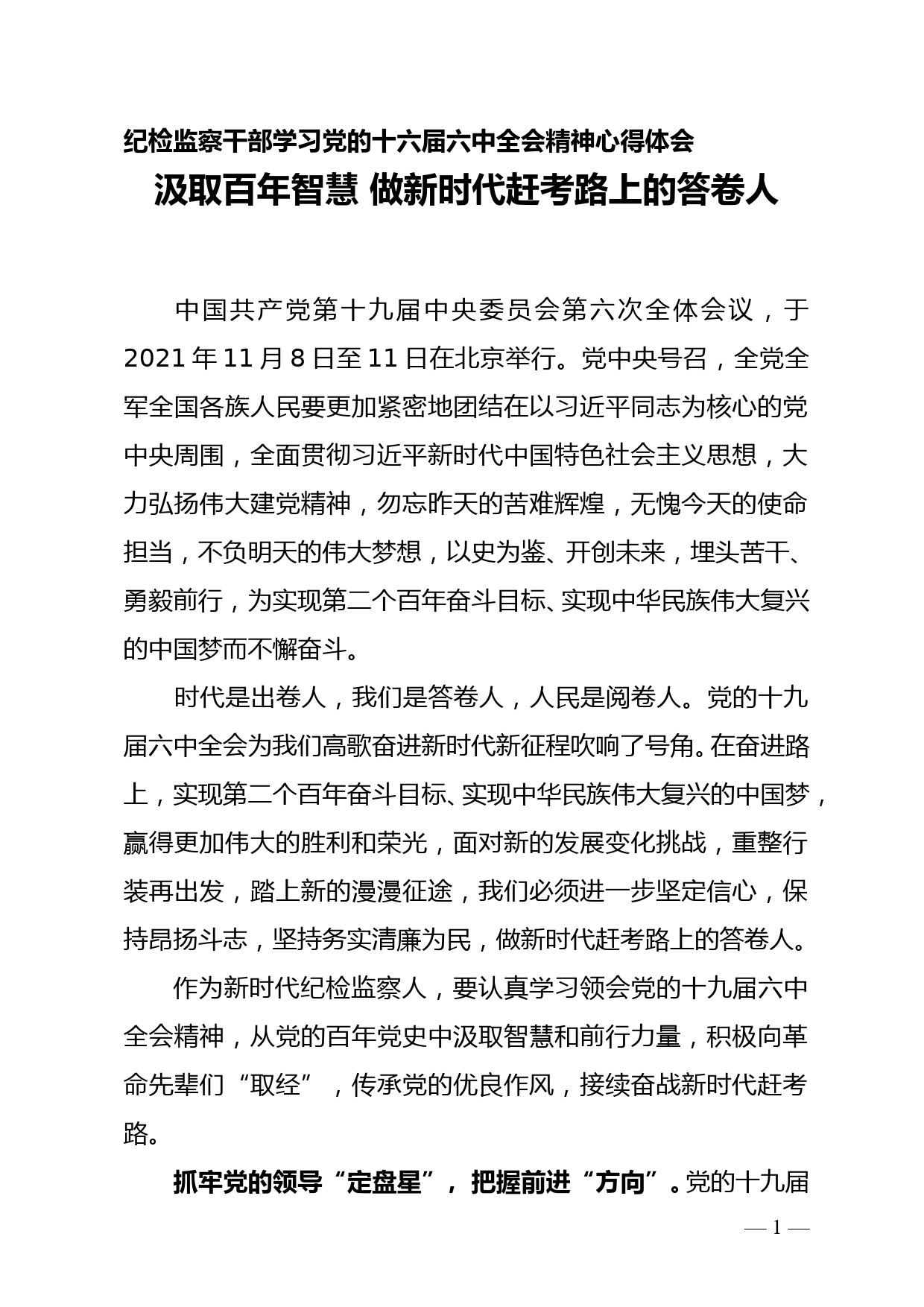 纪检监察干部学习党的十九届六中全会精神心得体会1_第1页