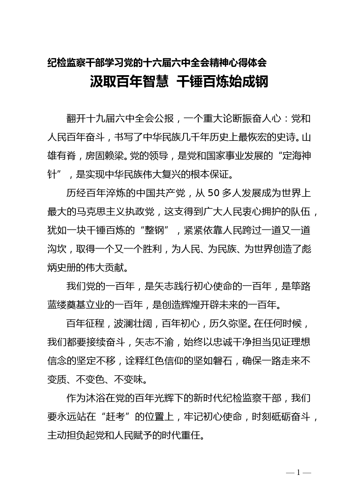 纪检监察干部学习党的十六届六中全会精神心得体会2--12.5doc_第1页