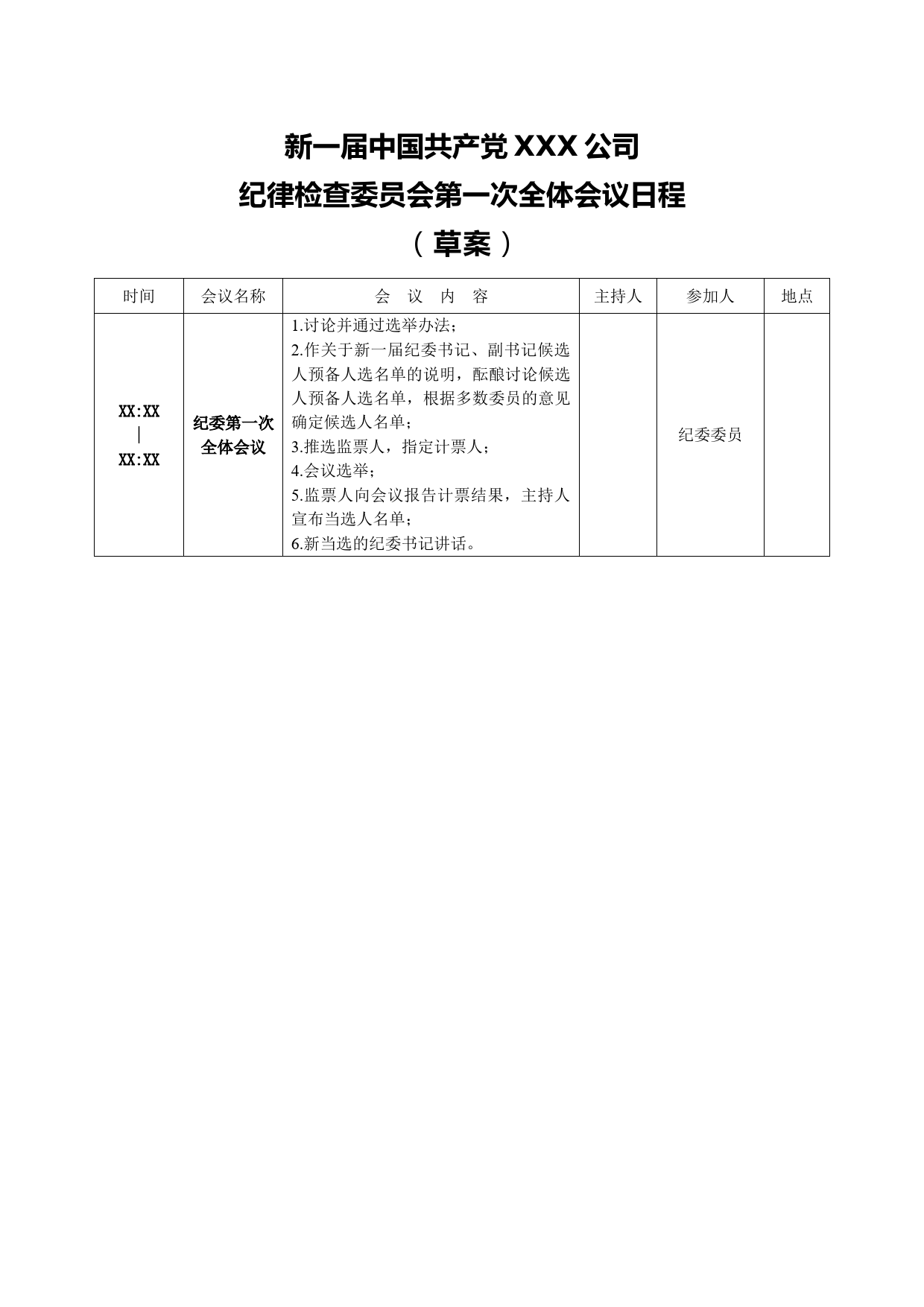 3-1附件4-2纪委第一次全体会议日程（草案）_第1页