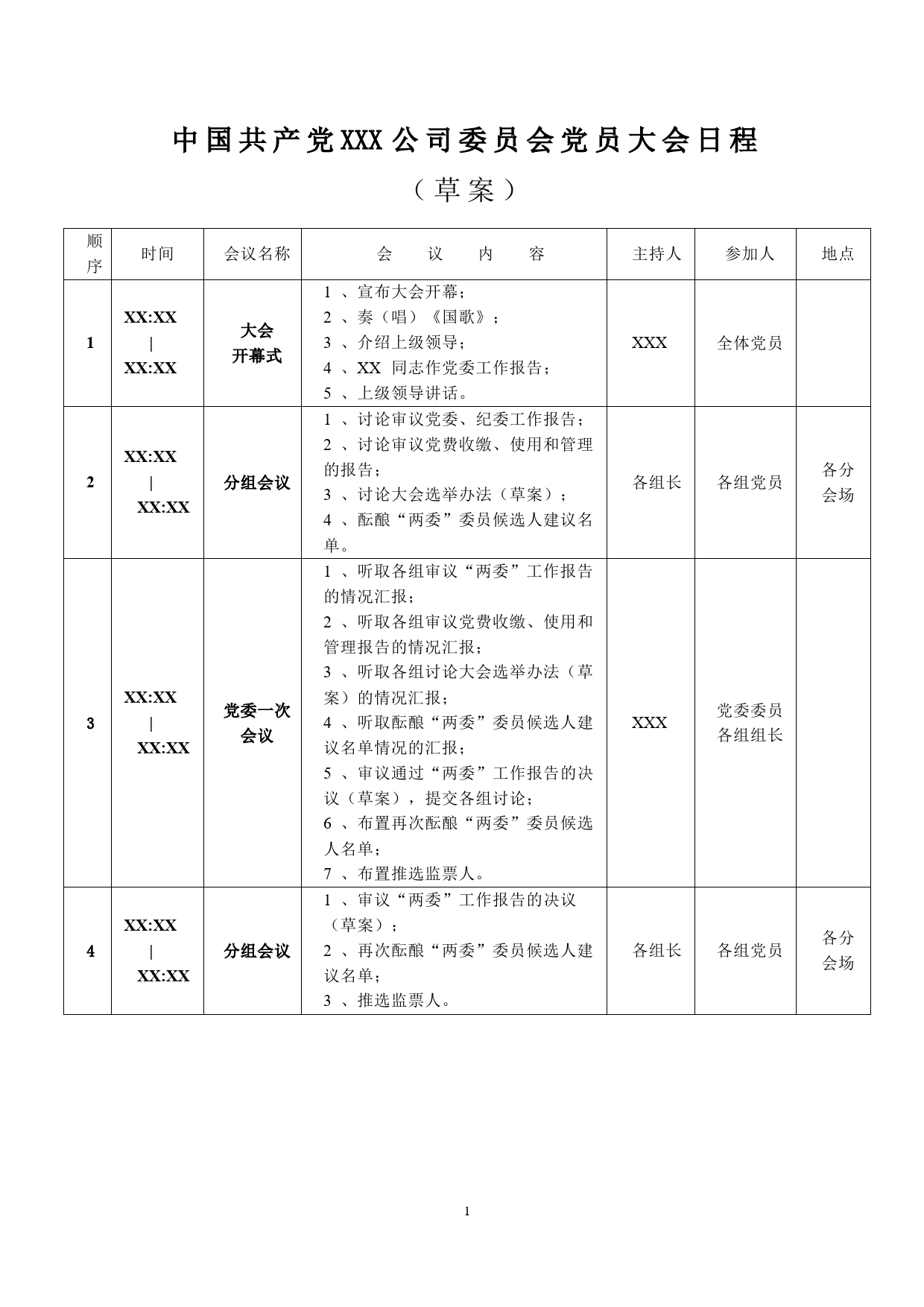 3-1附件4-1 大会日程（草案）_第1页