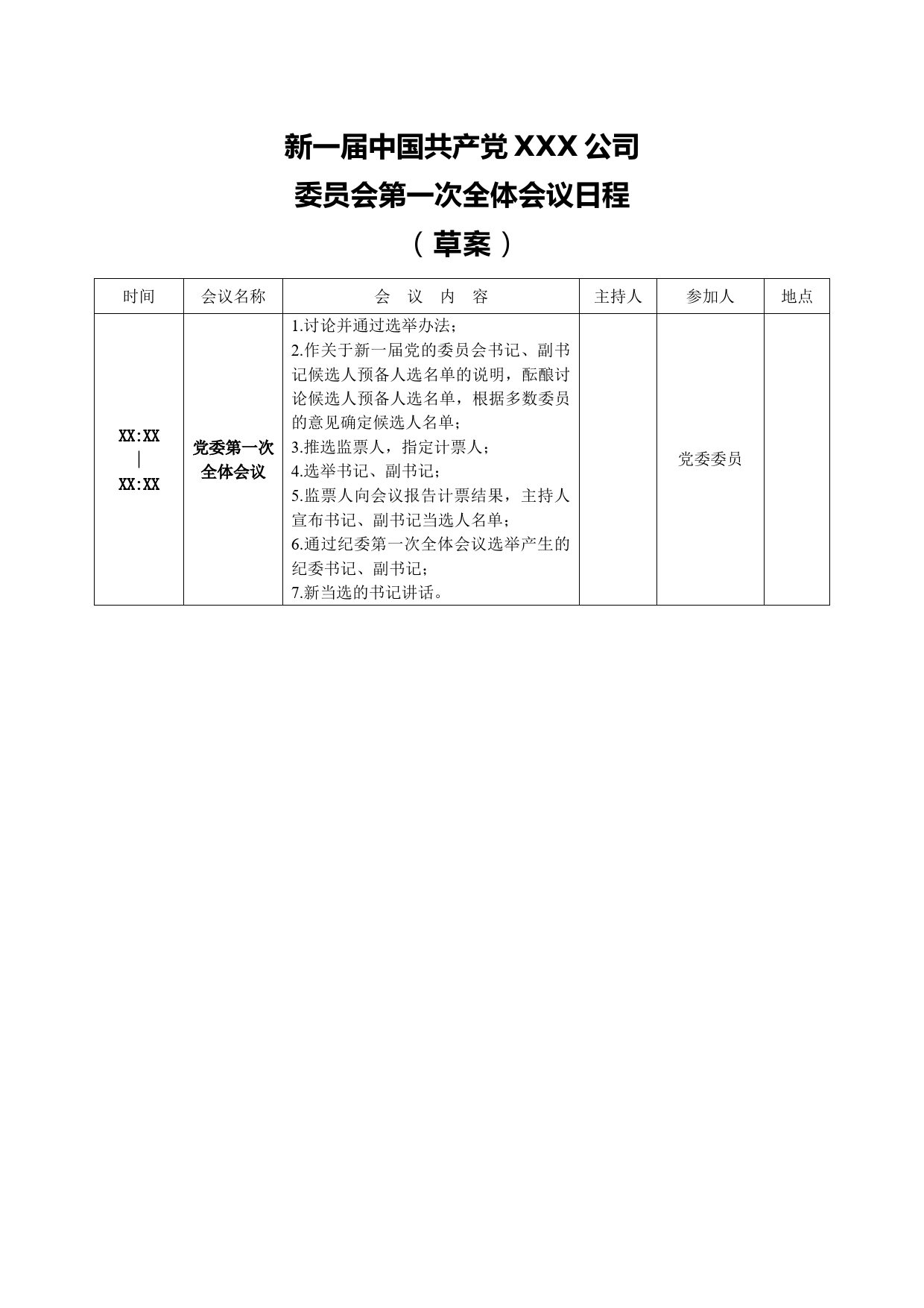 3-1附件4-3 党委第一次全体会议日程（草案）_第1页