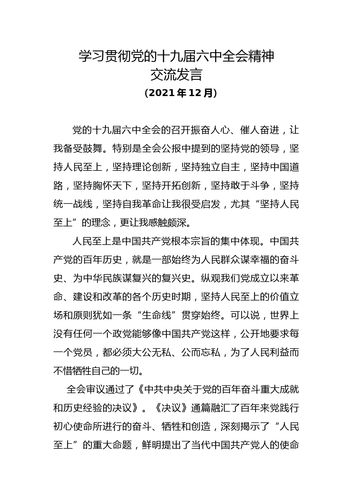 【21120704】学习贯彻党的十九届六中全会精神交流发言_第1页