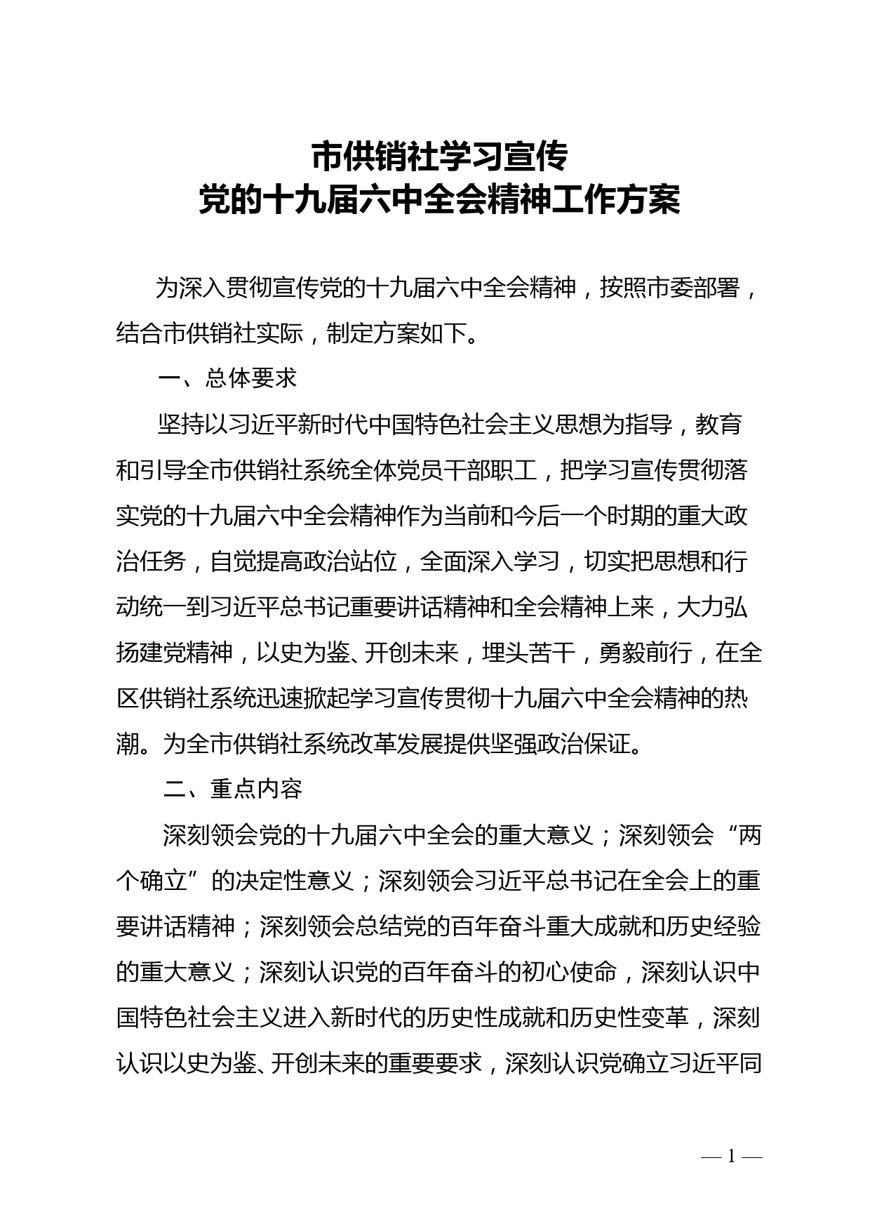 市供销社学习宣传党的十九届六中全会精神工作方案--12.7_第1页