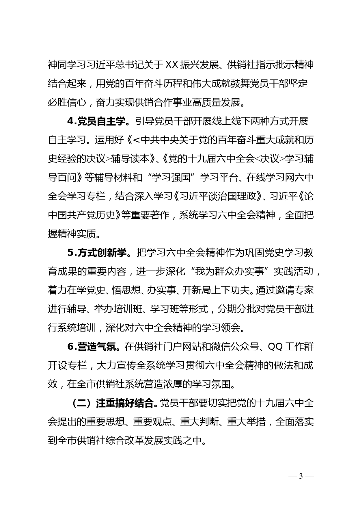 市供销社学习宣传党的十九届六中全会精神工作方案--12.7_第3页