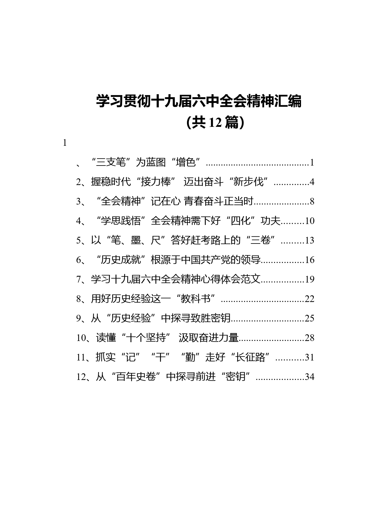 学习贯彻十九届六中全会精神汇编（共12篇）_第1页