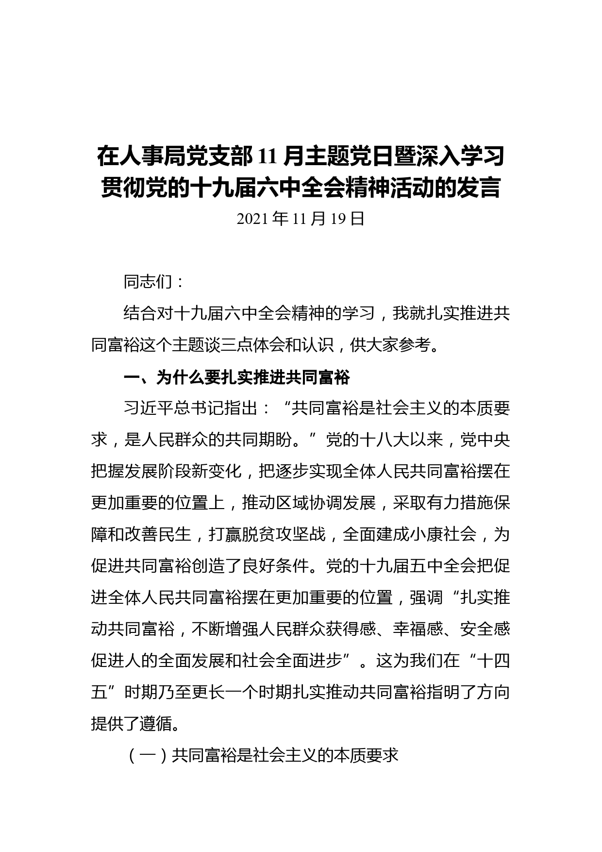 在人事局党支部11月主题党日暨深入学习贯彻党的十九届六中全会精神活动的发言_第1页