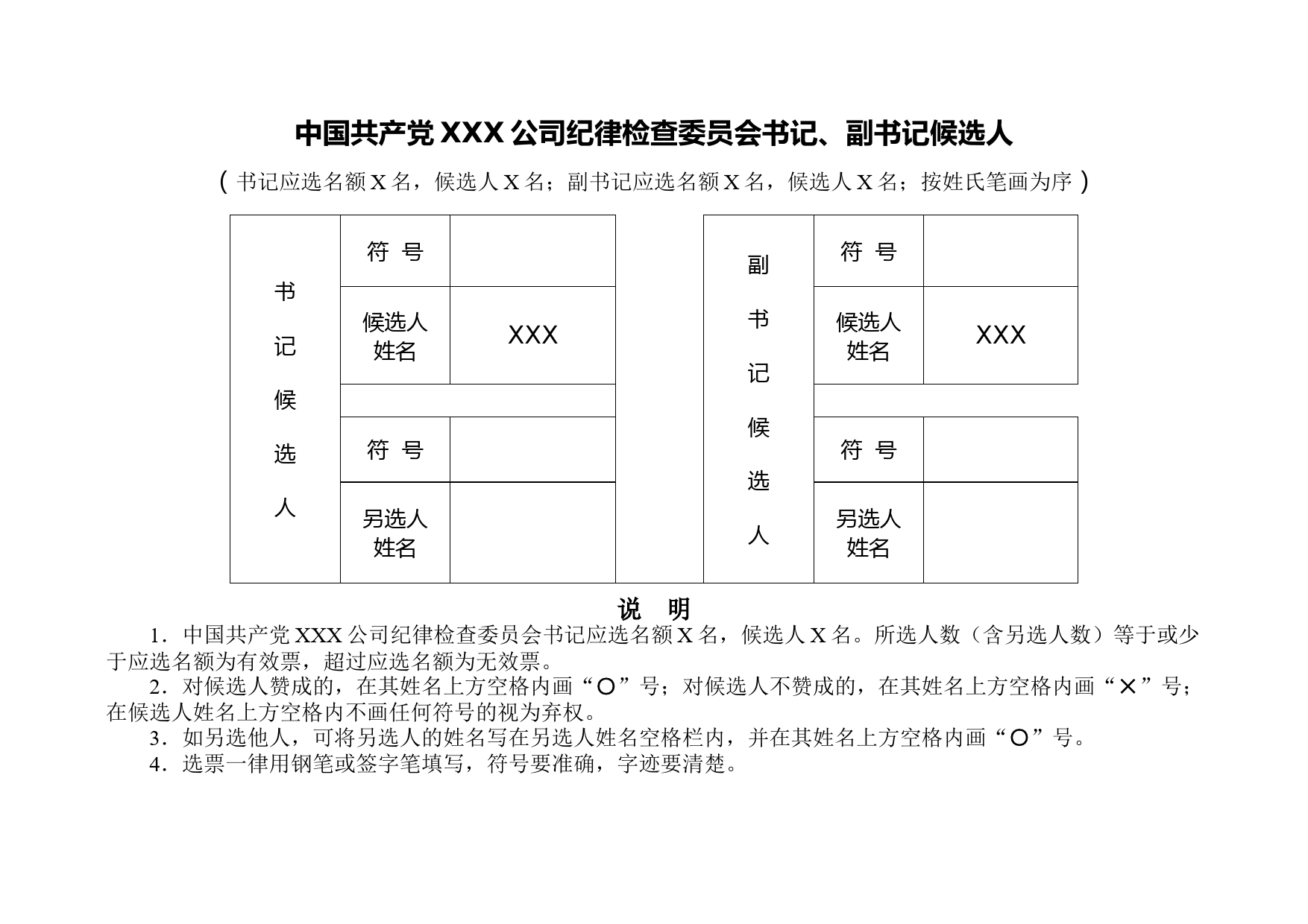 3-1附件6-4 纪委书记、副书记选票（票样）_第2页