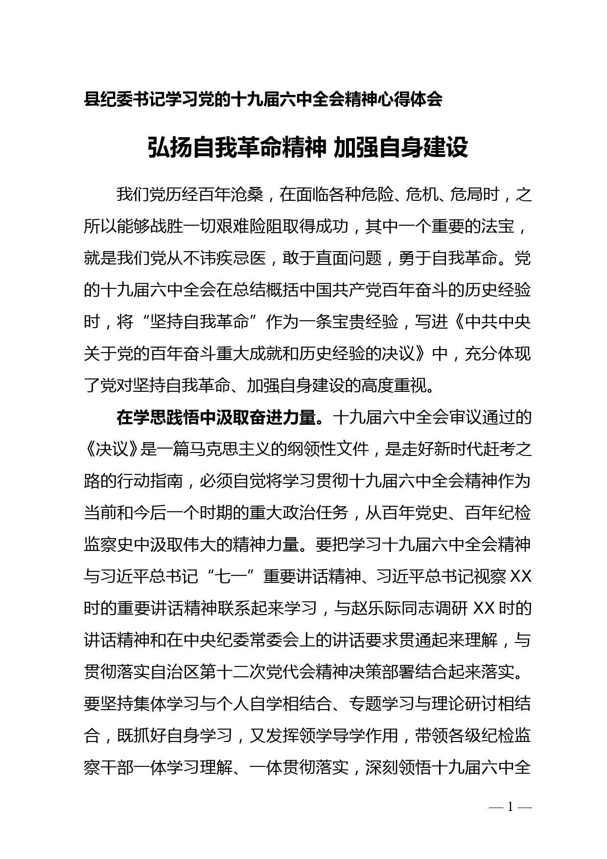 弘扬自我革命精神 加强自身建设--县纪委书记六中全会心得体会_第1页