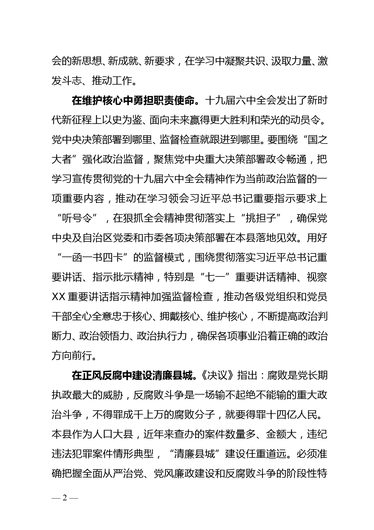 弘扬自我革命精神 加强自身建设--县纪委书记六中全会心得体会_第2页