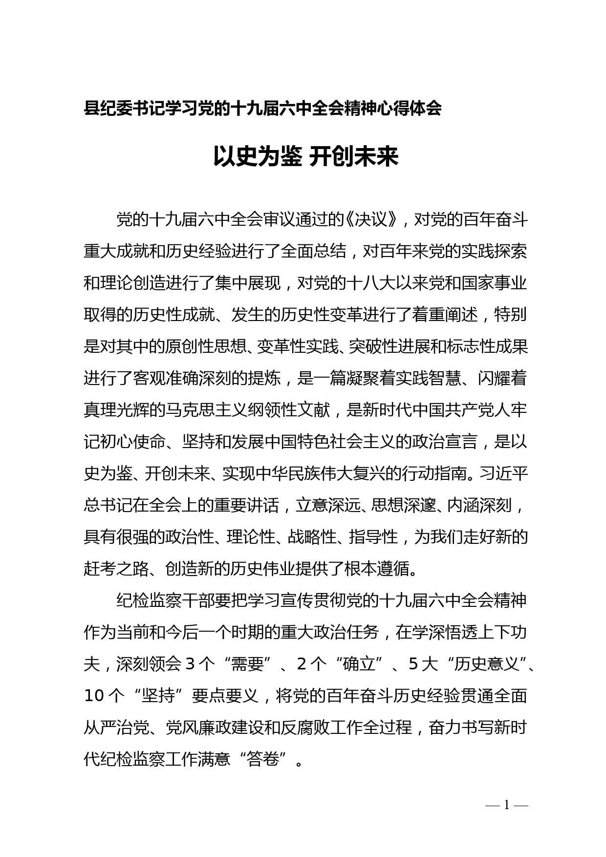 以史为鉴 开创未来--县纪委书记学习六中全会心得体会--12.8doc_第1页