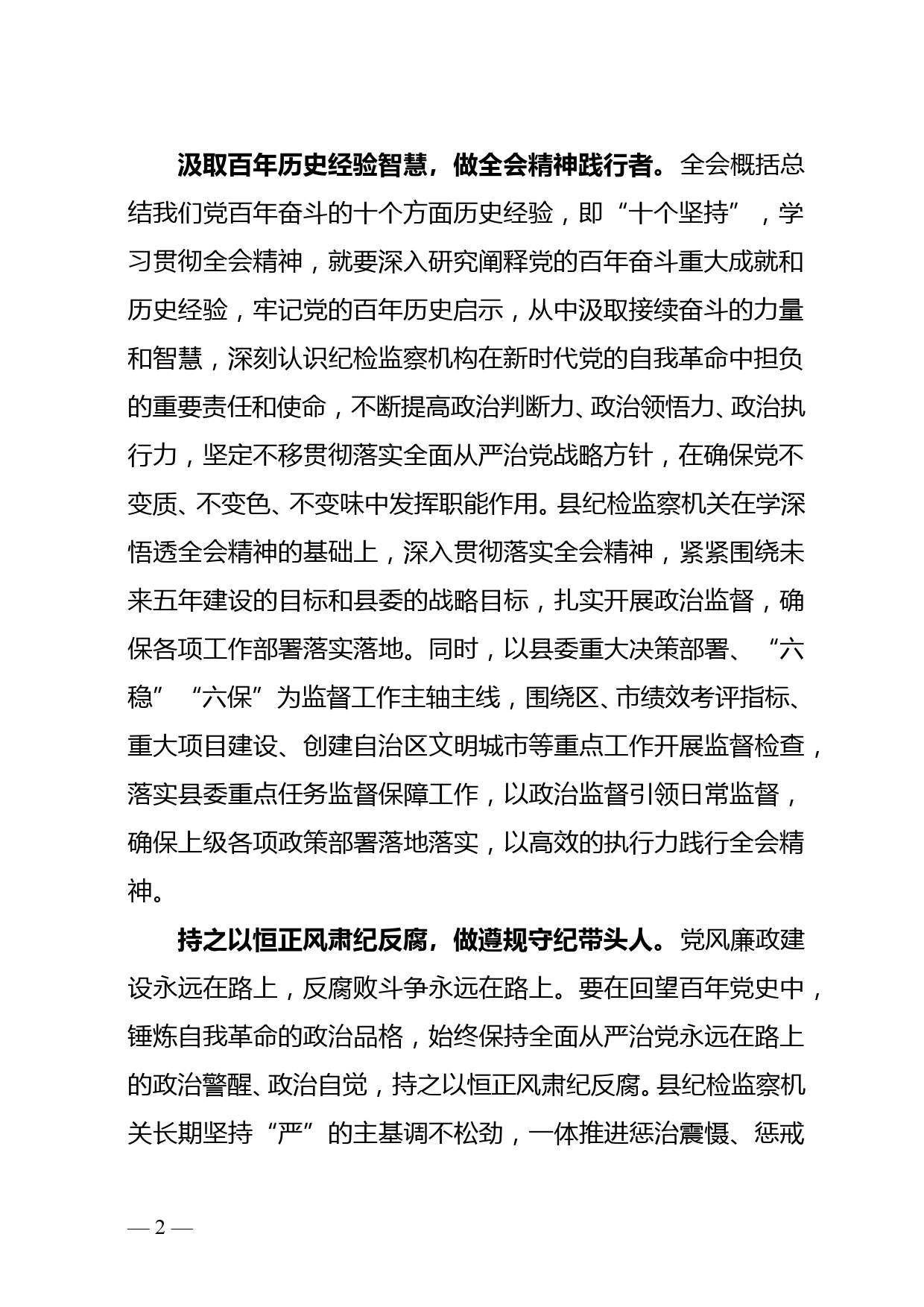 以史为鉴 开创未来--县纪委书记学习六中全会心得体会--12.8doc_第2页