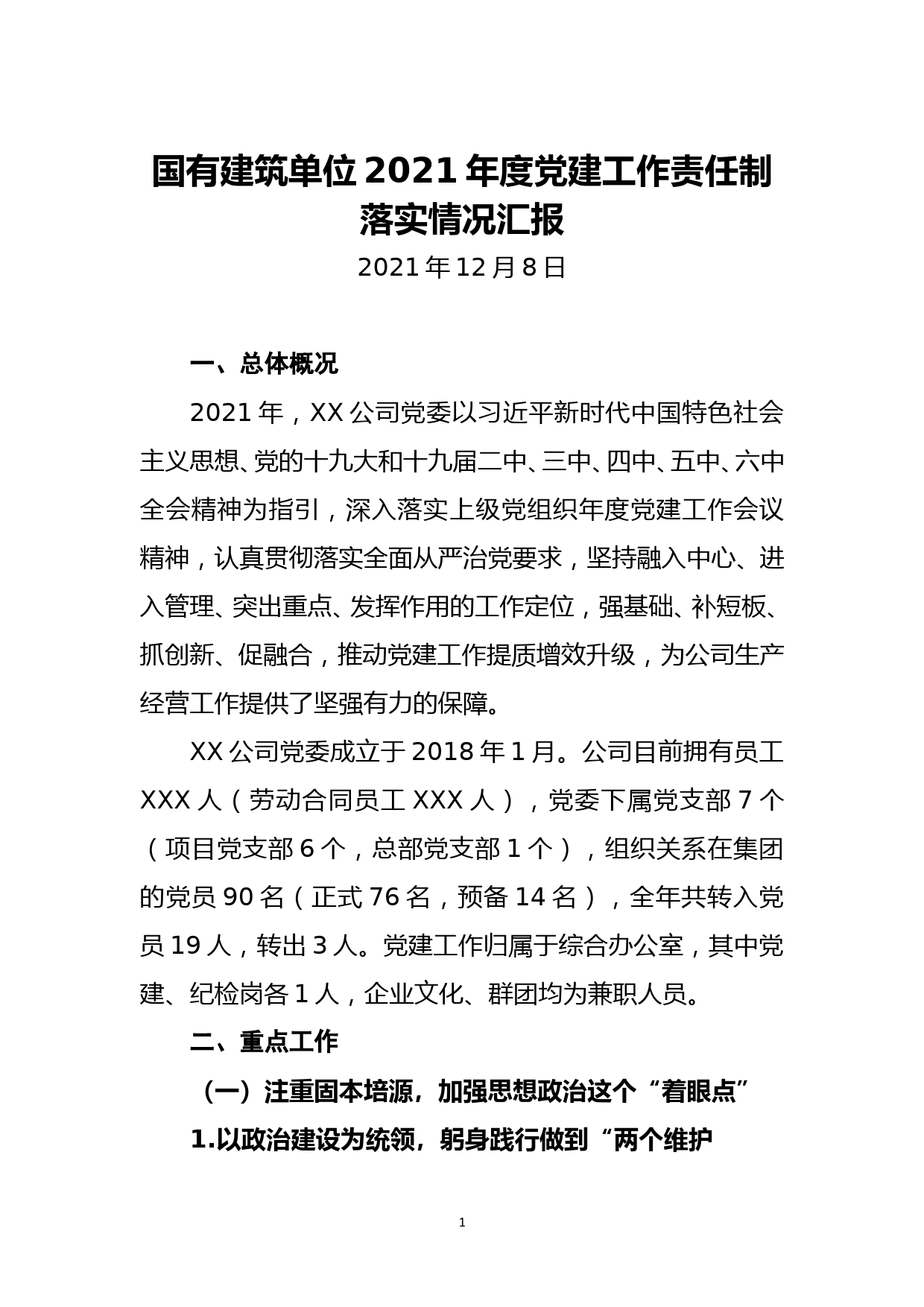 国有建筑单位2021年度党建工作责任制落实情况汇报_第1页