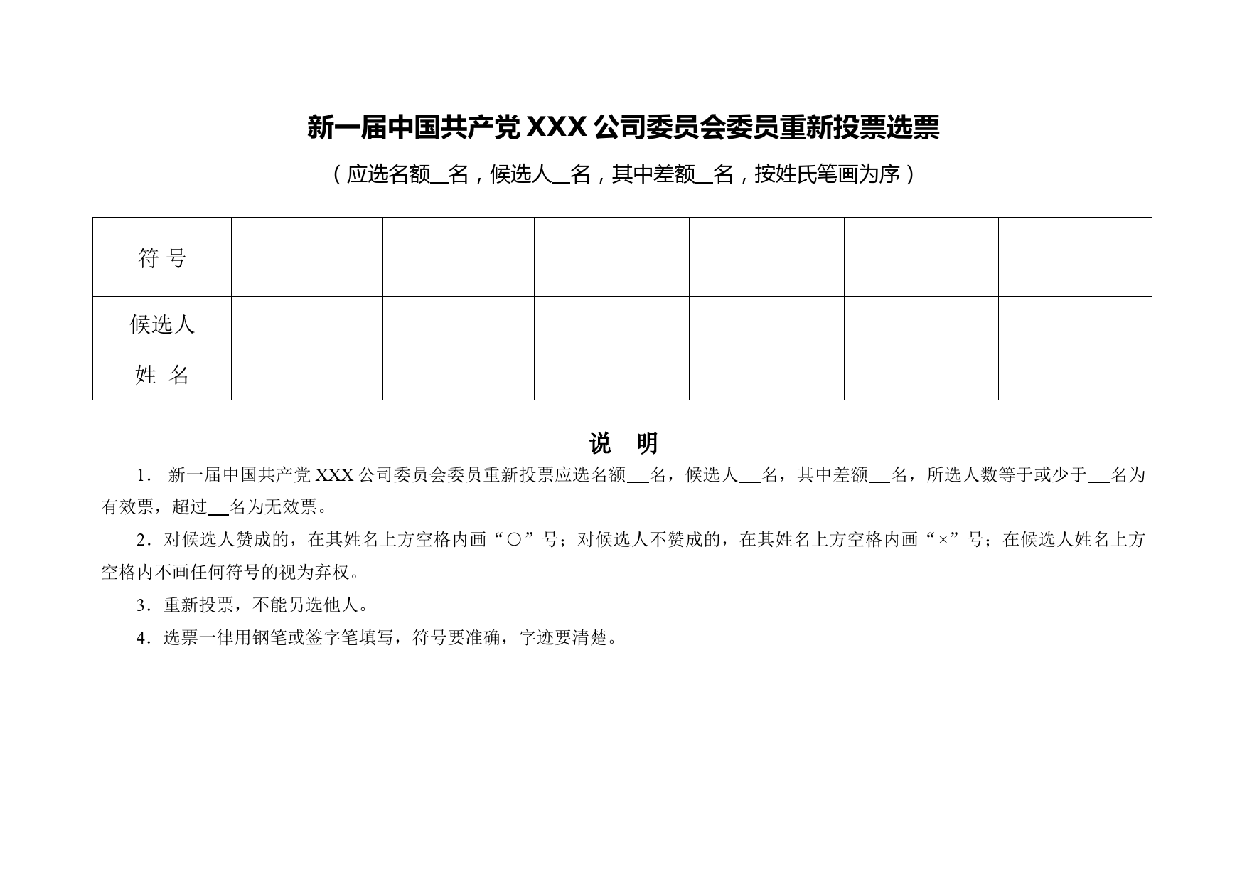 3-1附件7-5 党委委员重选选票（票样）_第2页