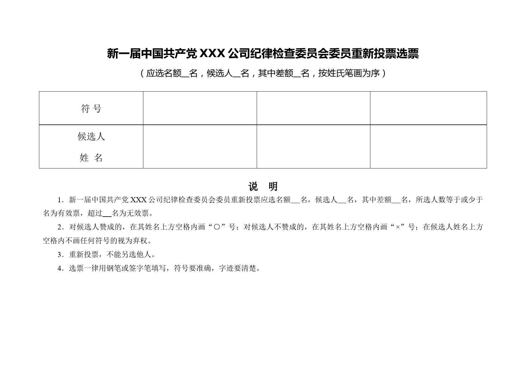 3-1附件7-6 纪委委员重选选票（票样）_第2页