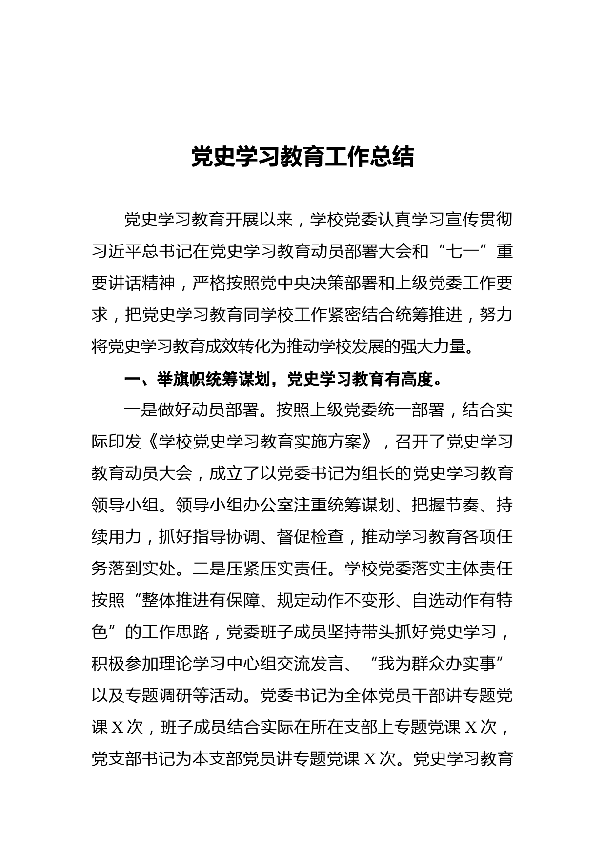 党史学习教育工作总结_第1页