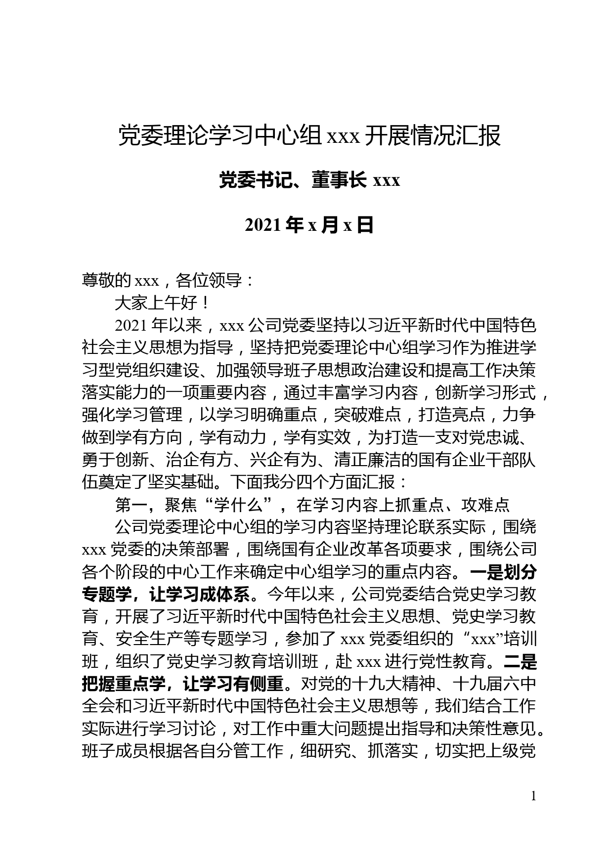 党委理论学习中心组xxx开展情况汇报 -_第1页