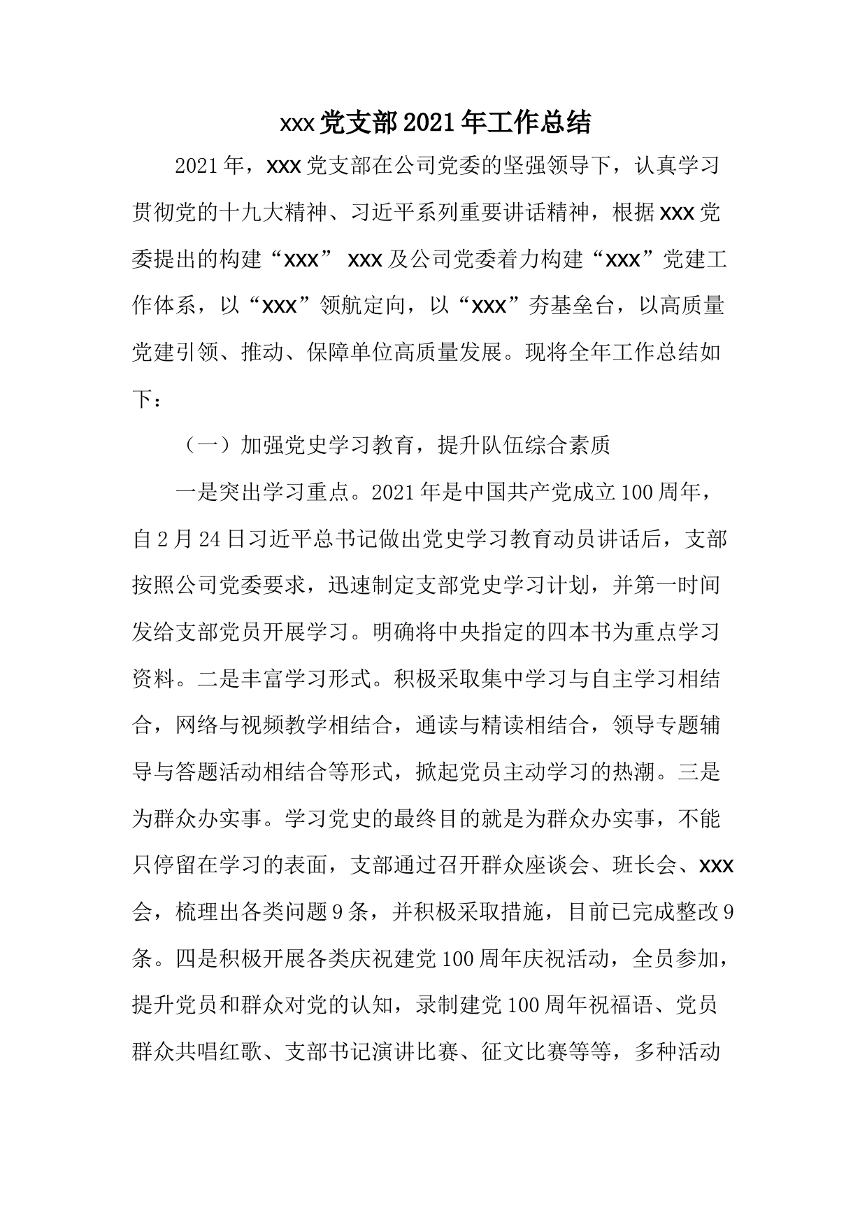 2021年xxx党支部的工作总结_第1页