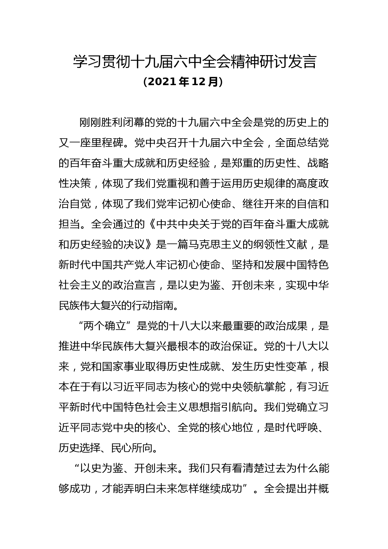 学习贯彻十九届六中全会精神研讨发言_第1页