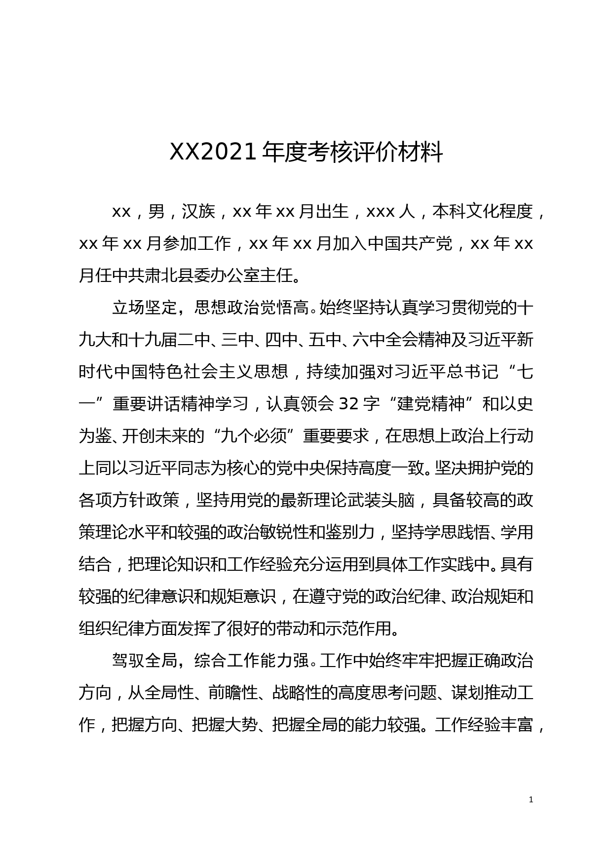 县委办主任2021年度考核评价材料_第1页