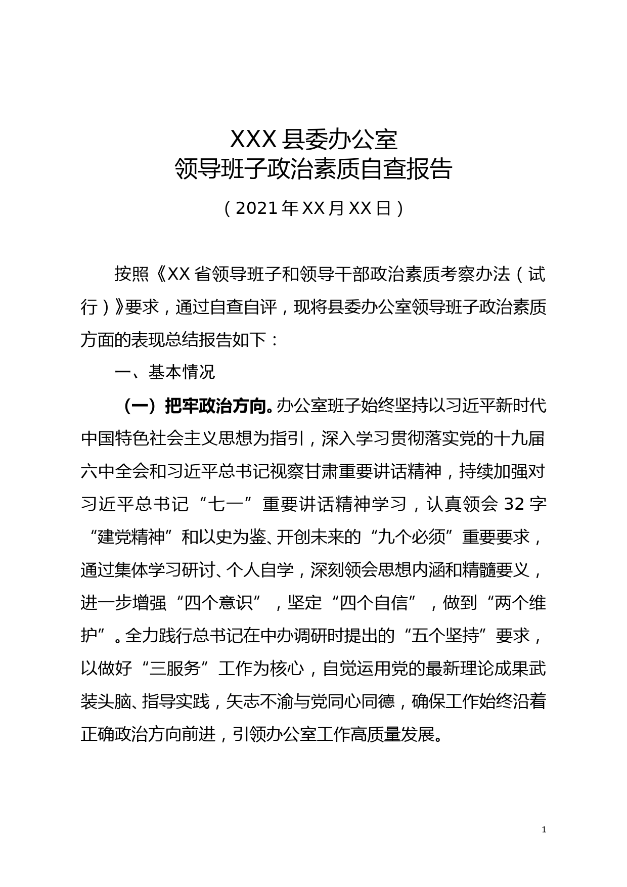 中共XXX委办公室领导班子政治素质自查报告_第1页