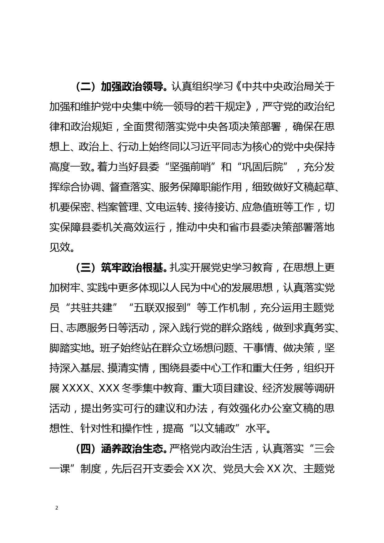 中共XXX委办公室领导班子政治素质自查报告_第2页