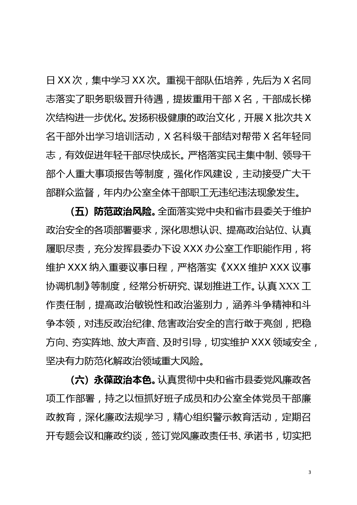 中共XXX委办公室领导班子政治素质自查报告_第3页