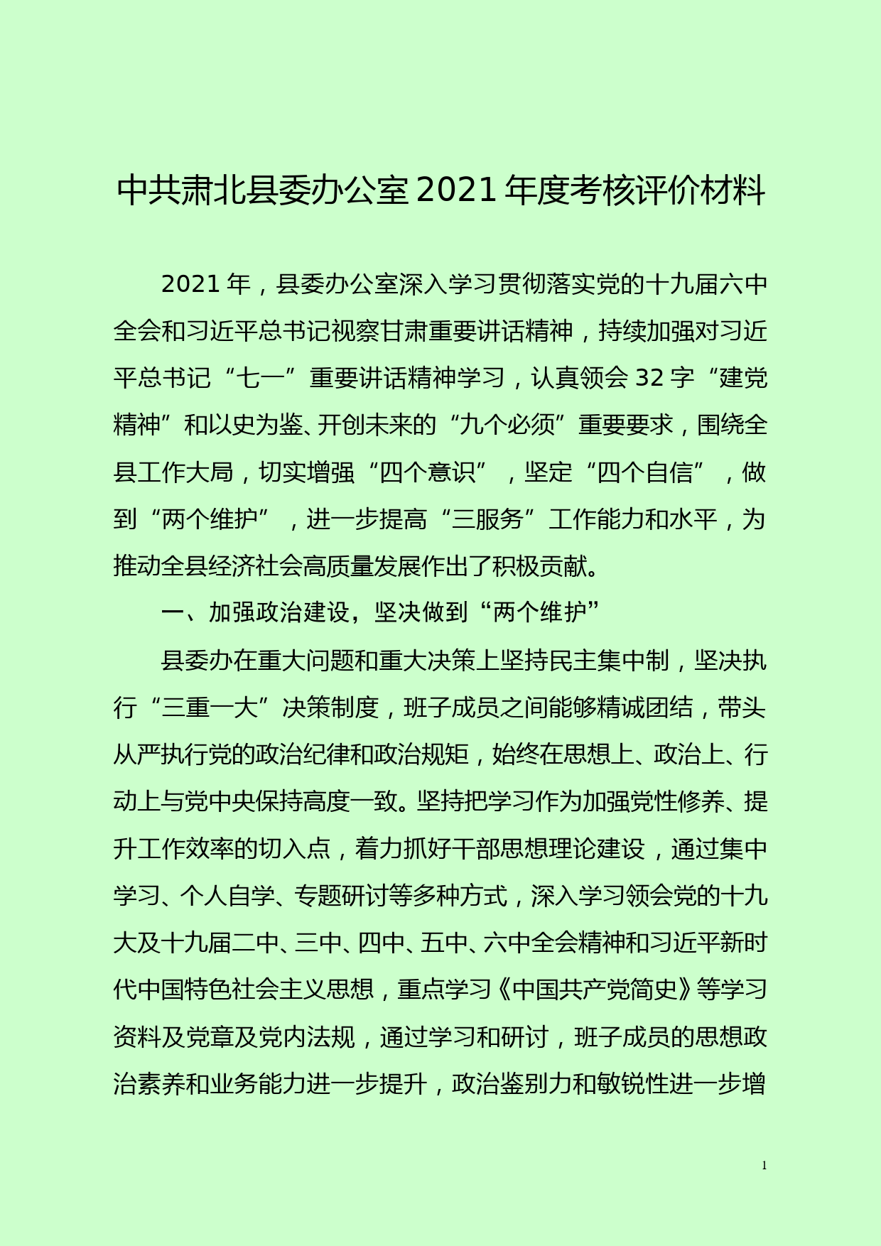 县委办2021年班子评价材料_第1页