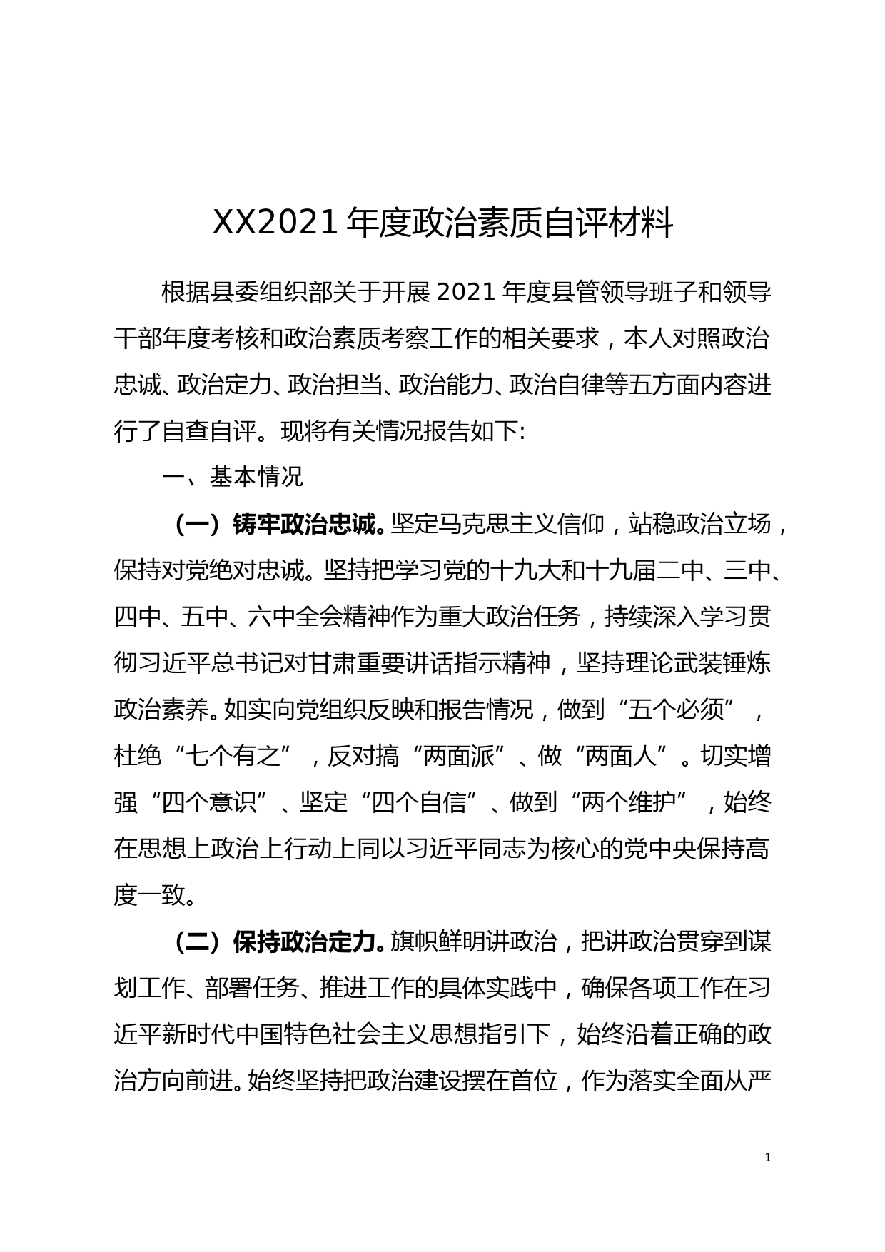 县委办主任2021年度政治素质自评材料_第1页