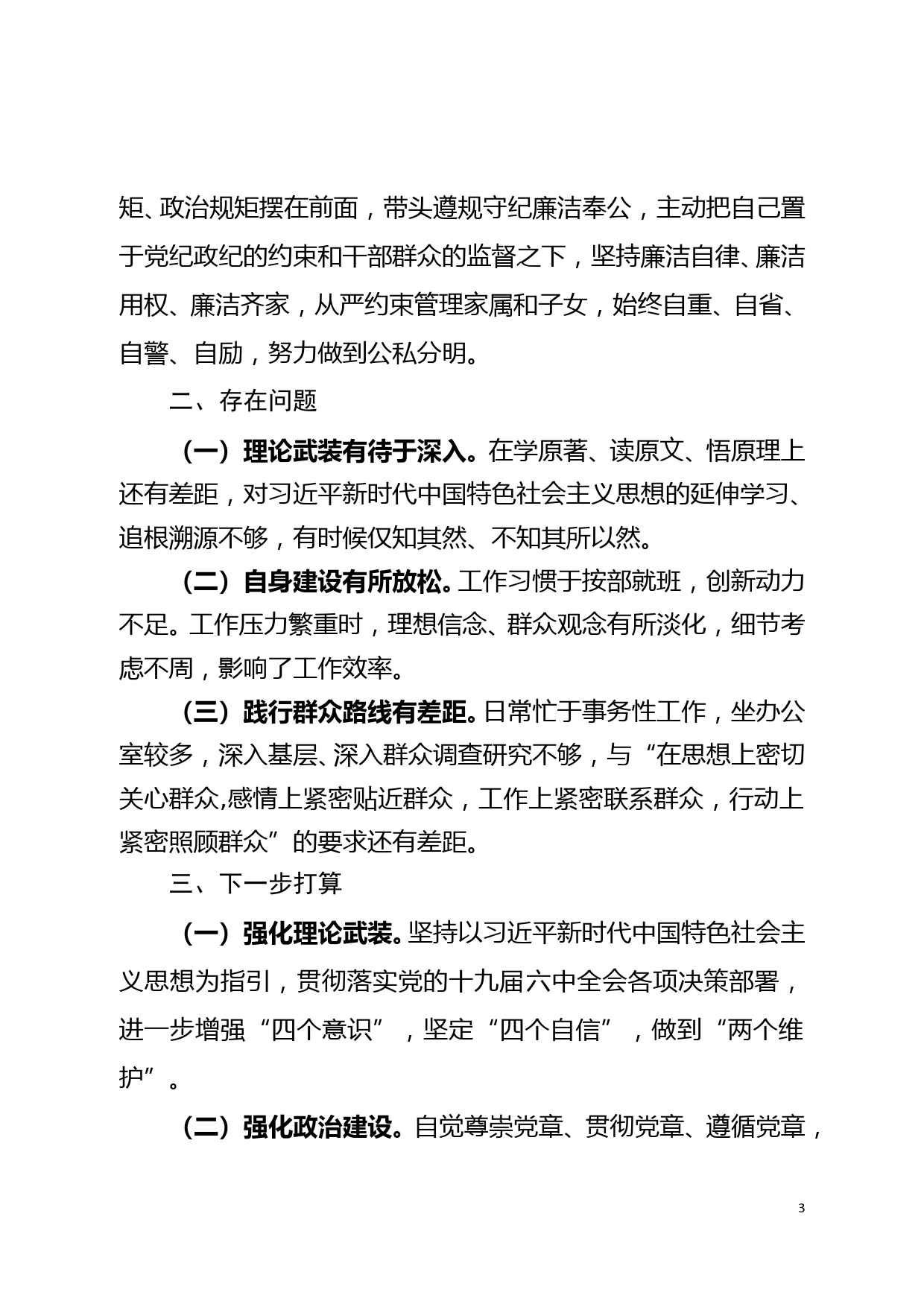 县委办主任2021年度政治素质自评材料_第3页