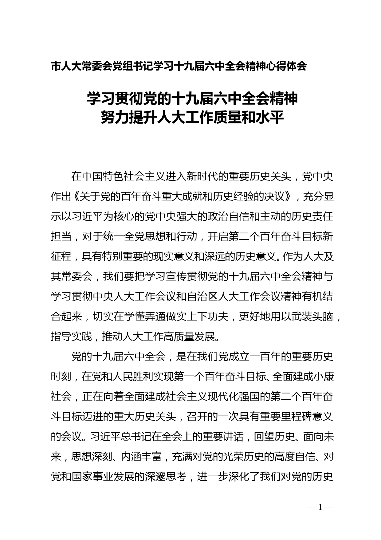 学习贯彻党的十九届六中全会精神 努力提升人大工作质量和水平--市人大常委党组书记学习六中全会心得体会_第1页