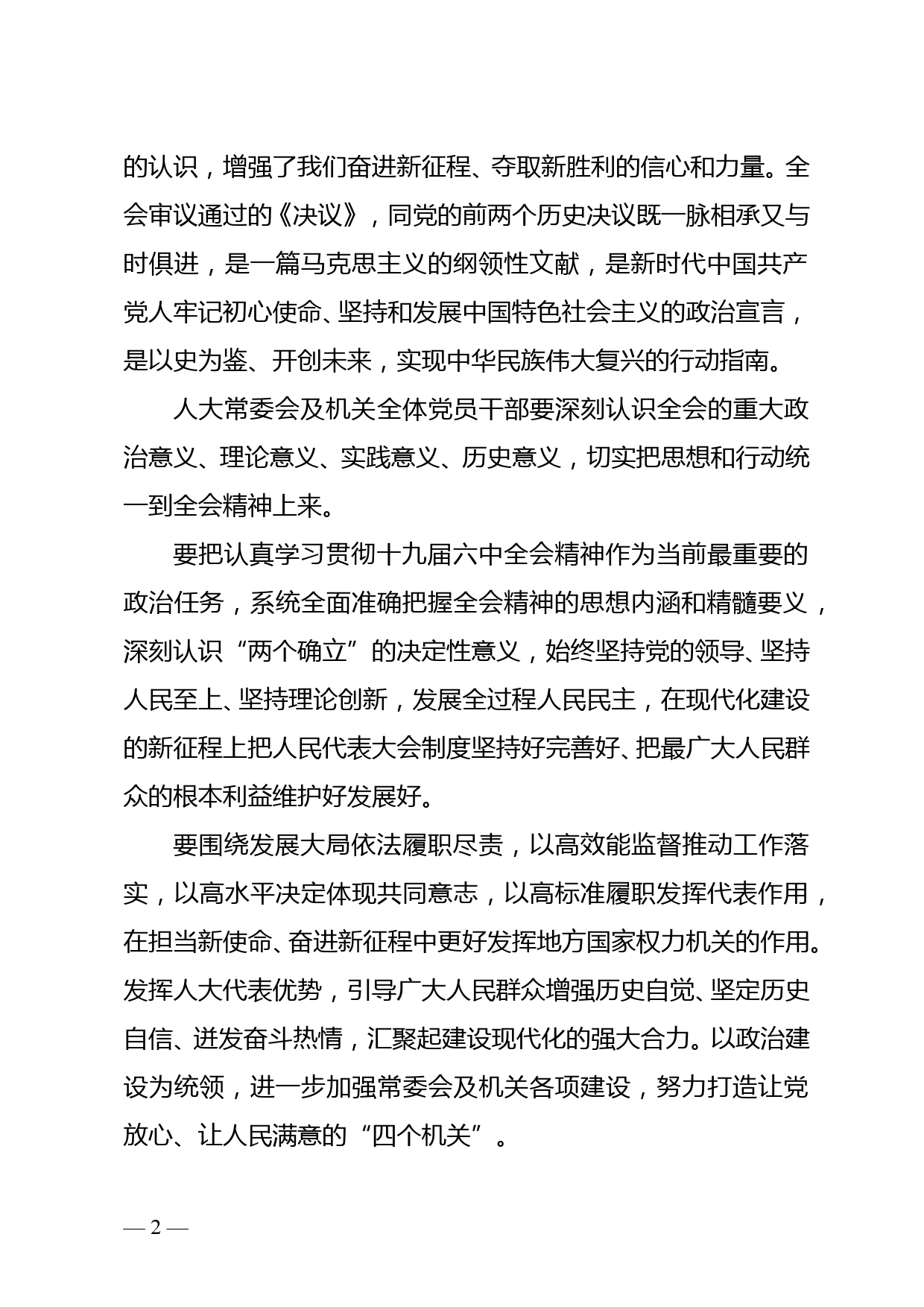 学习贯彻党的十九届六中全会精神 努力提升人大工作质量和水平--市人大常委党组书记学习六中全会心得体会_第2页