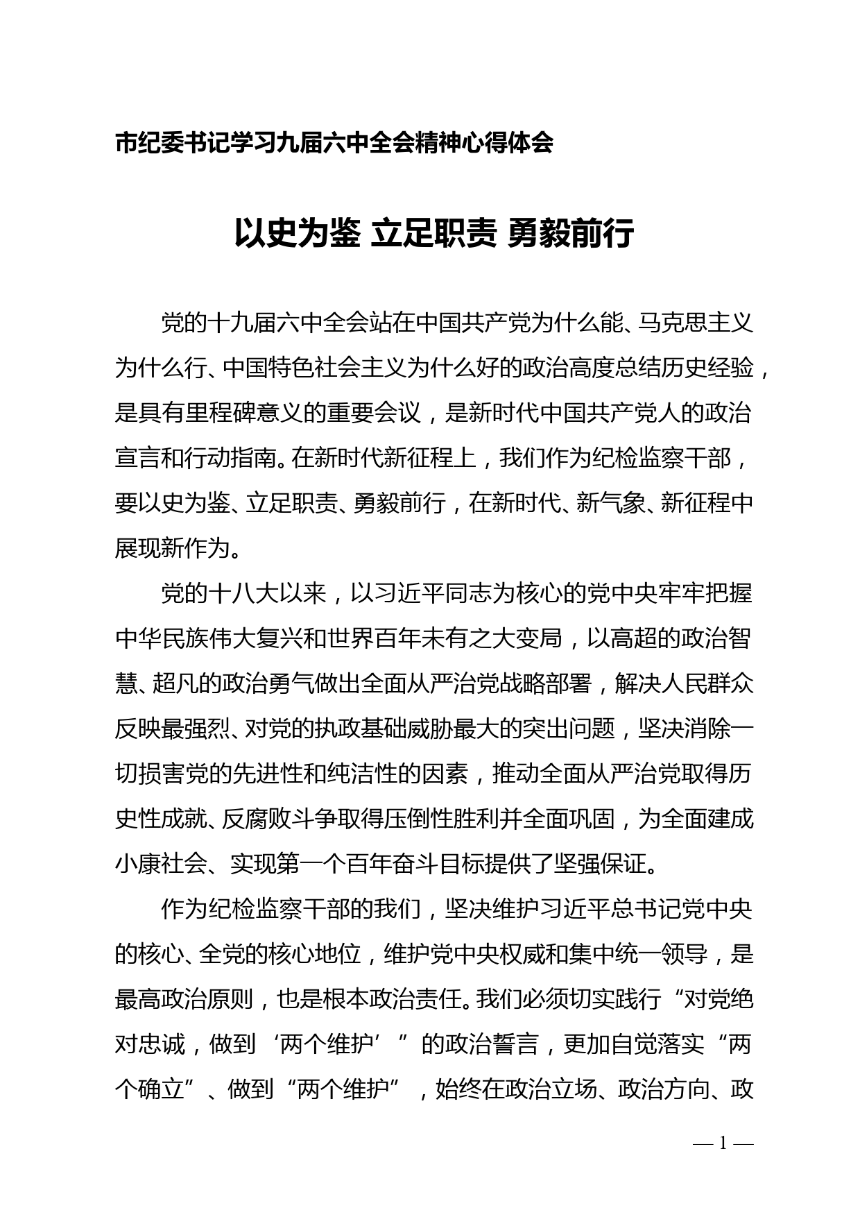 以史为鉴 立足职责 勇毅前行--市纪委书记学习十九届六中全会心得体会_第1页