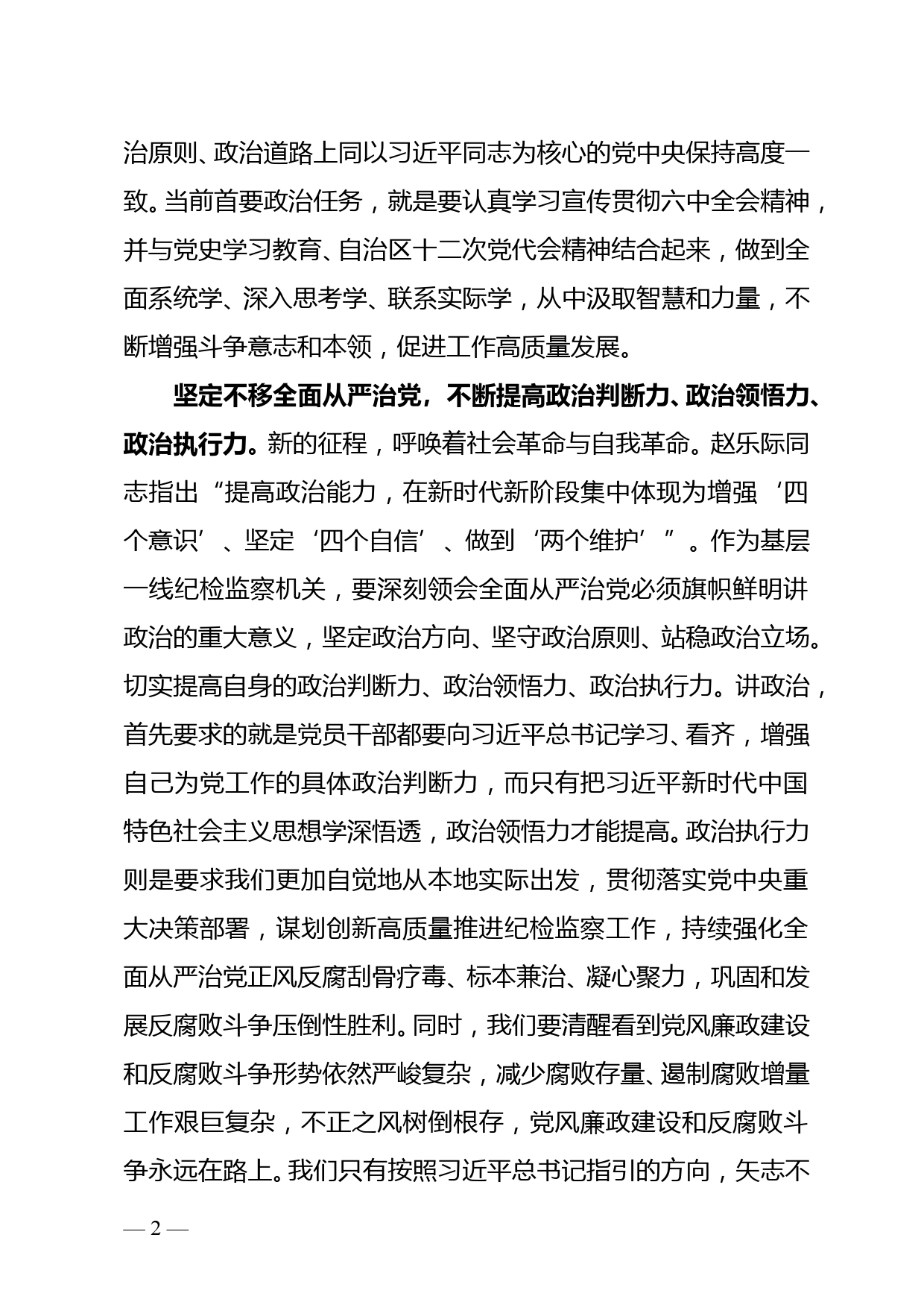 以史为鉴 立足职责 勇毅前行--市纪委书记学习十九届六中全会心得体会_第2页