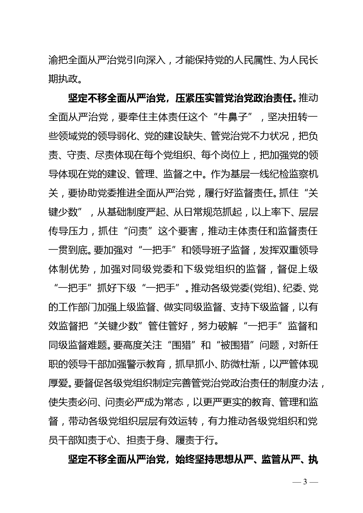 以史为鉴 立足职责 勇毅前行--市纪委书记学习十九届六中全会心得体会_第3页