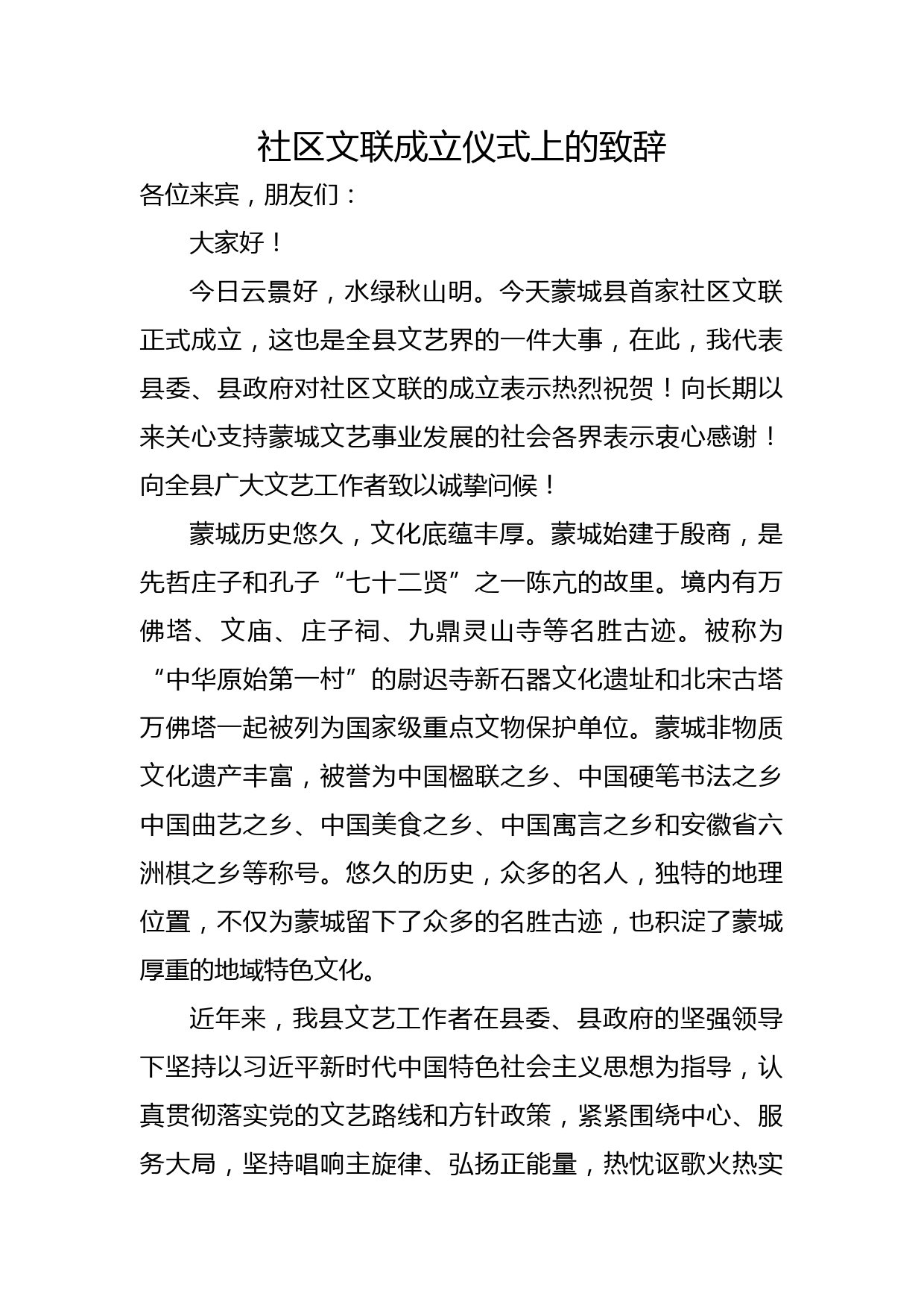 在社区文联成立仪式上的致辞_第1页