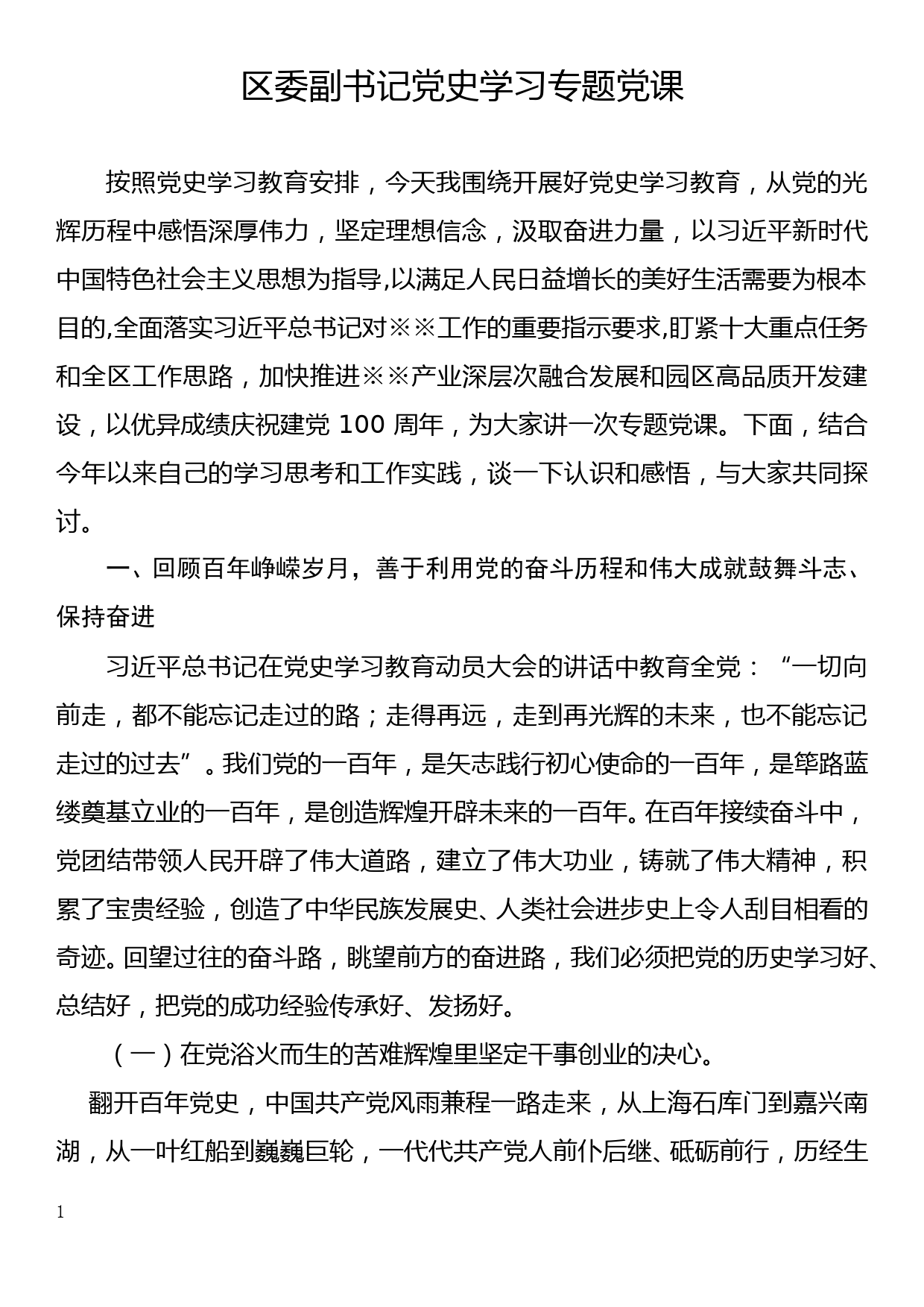 区委副书记党史学习专题党课_第1页