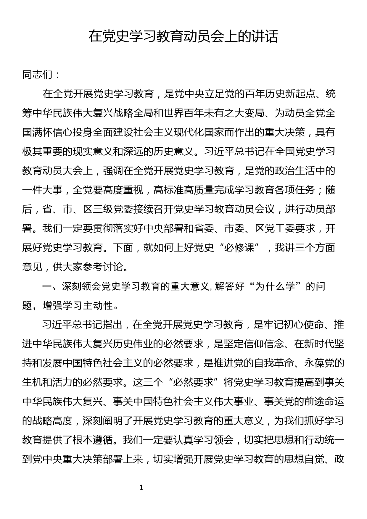 在党史学习教育动员会上的讲话_第1页