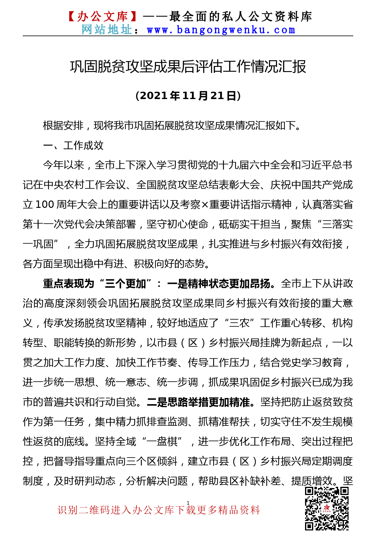 【21112401】巩固脱贫攻坚成果后评估工作情况汇报_第1页