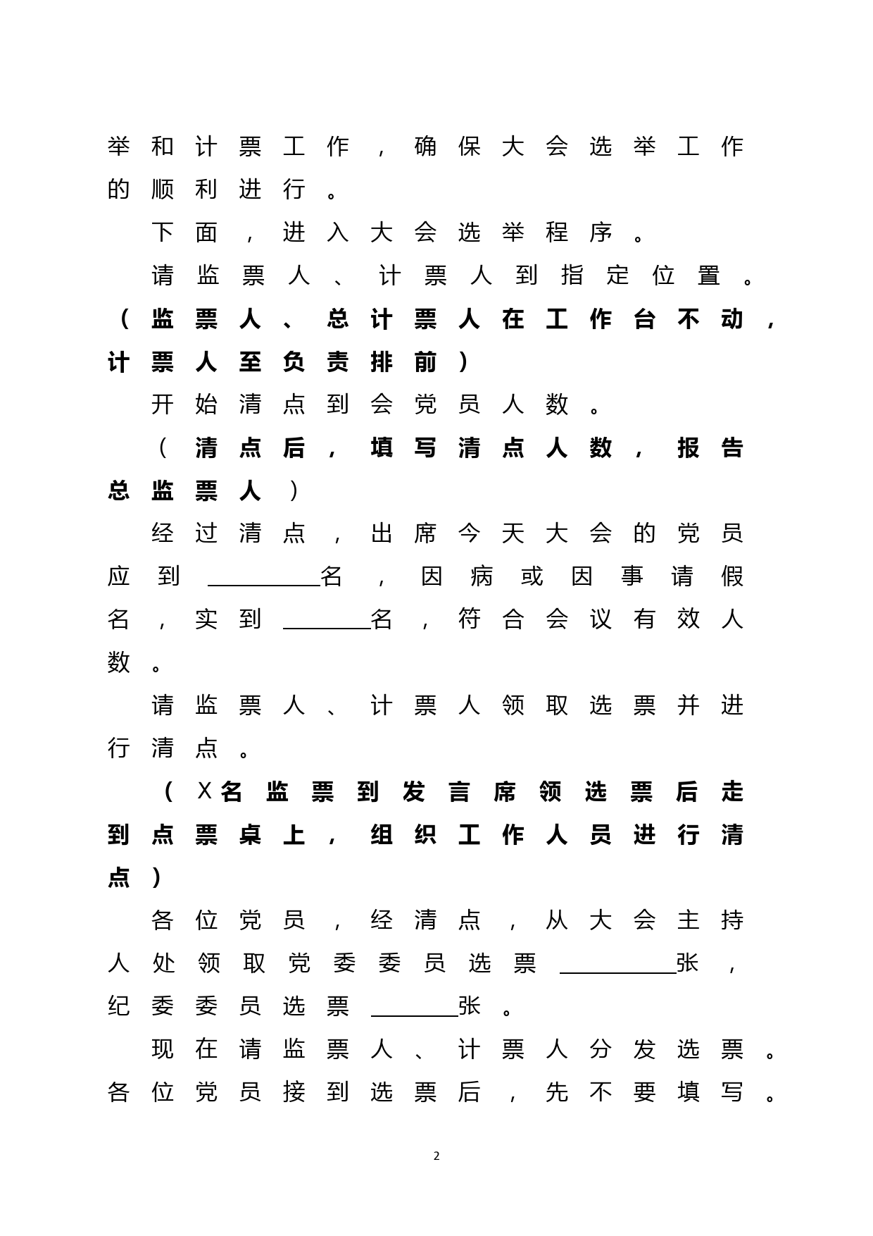 3-1附件8-7大会总监票人组织选举工作主持词_第2页