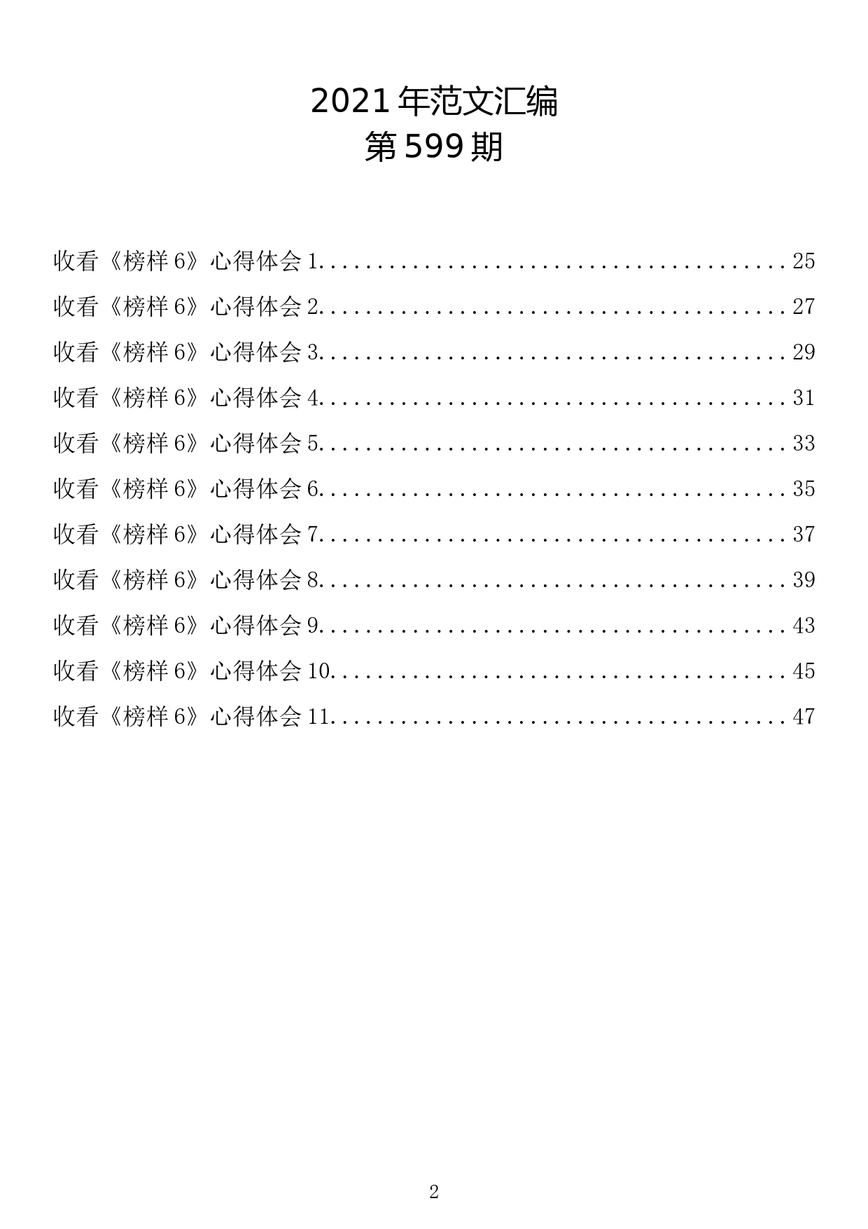 【599期】收看《榜样6》心得体会（11篇1.5万字）_第2页