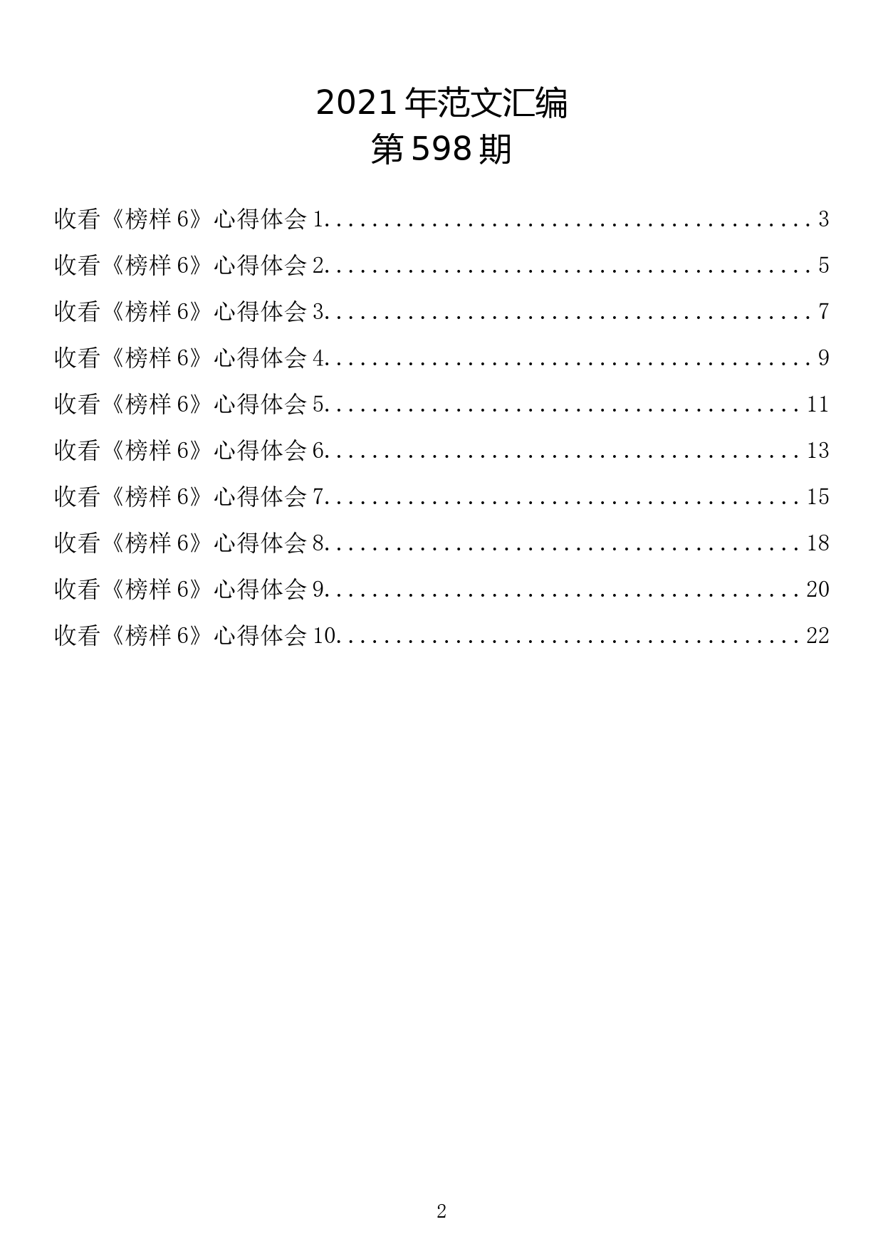 【598期】收看《榜样6》心得体会（10篇1.3万字）_第2页